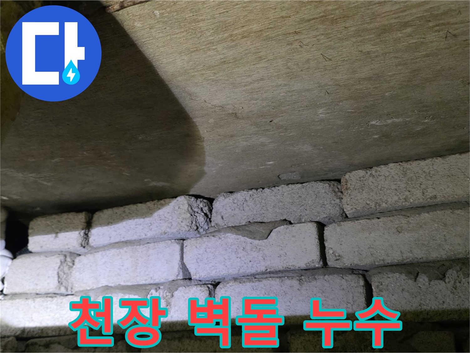 신사동 새절역 누수 - 새절역현대아파트 천장과 벽돌 사이 틈새에서 누수 발생 확인