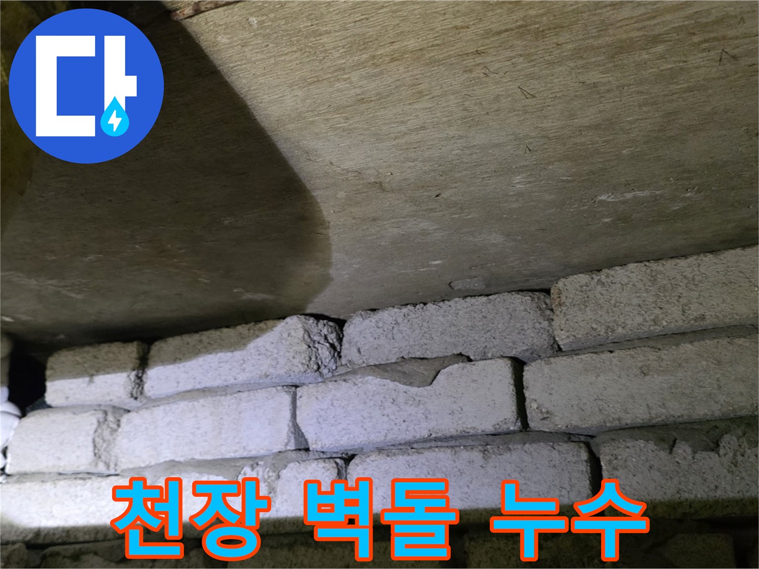 신사동 새절역 누수 - 새절역현대아파트 천장과 벽돌 틈새로 물이 스며드는 모습