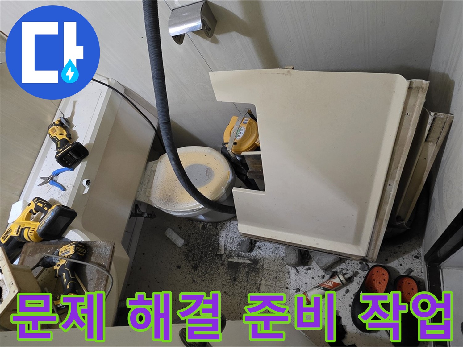 신사동 새절역 아파트 화장실 누수 - 문제 해결을 위한 준비 작업