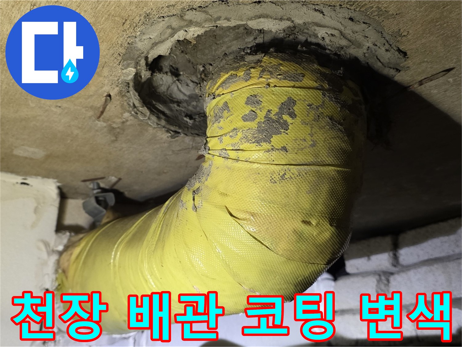 신사동 새절역 - 천장 배관 코팅 벗겨짐 - 심한 변색, 누수 위험