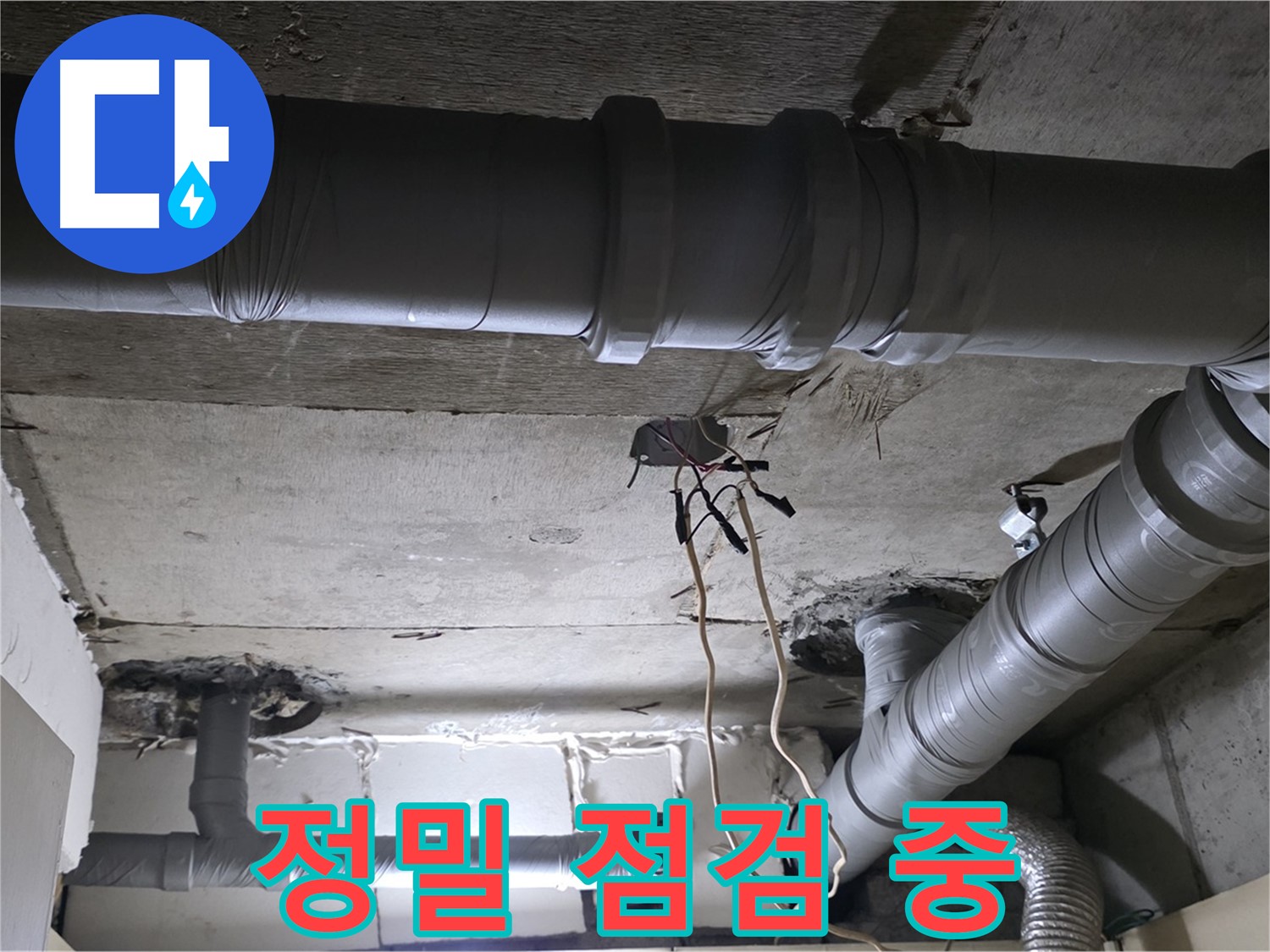 신사동 새절역 현대아파트 누수 - 꼼꼼한 점검으로 누수 원인을 정확하게 진단합니다.