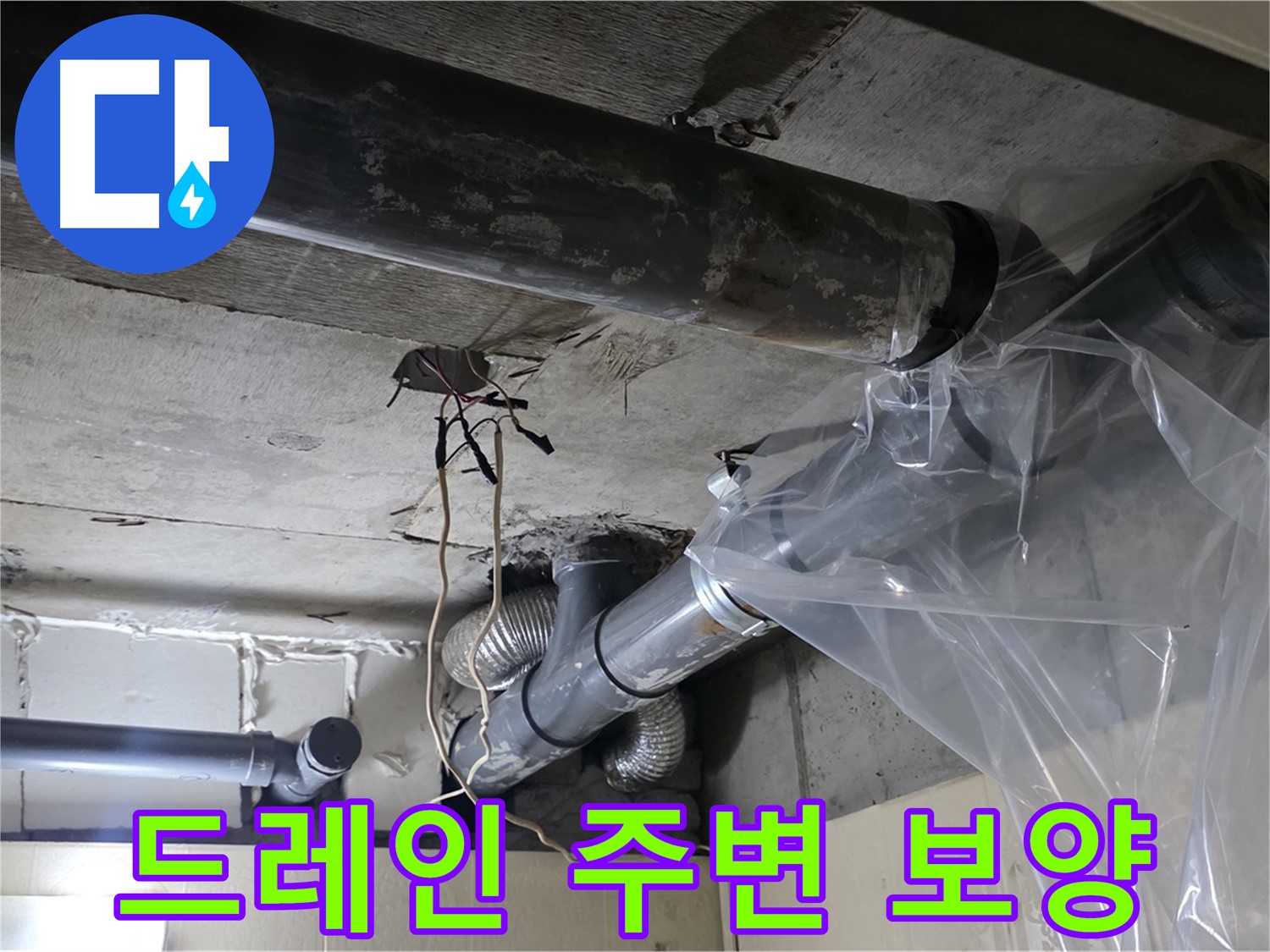 신사동 새절역 현대아파트 누수 - 드레인 주변 비닐 보양으로 깔끔하게 작업 준비