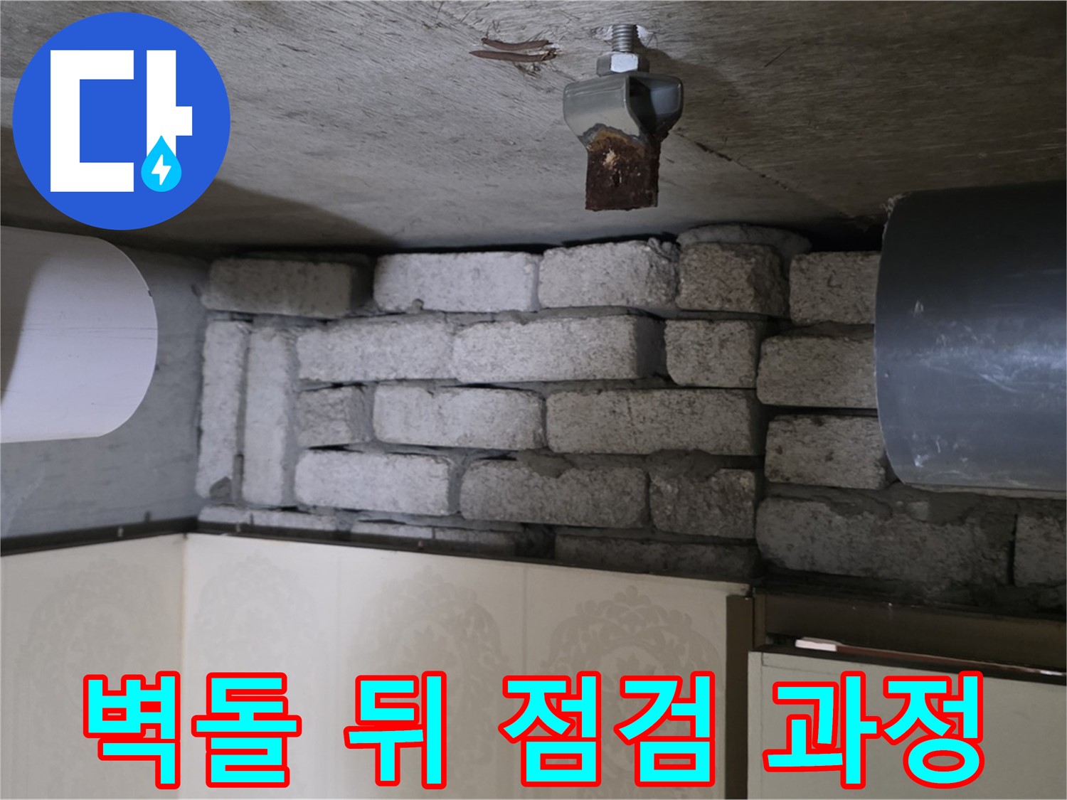 신사동 새절역 현대아파트 누수 - 벽돌 뒤 숨은 누수, 꼼꼼한 점검 과정을 상세하게 보여드립니다