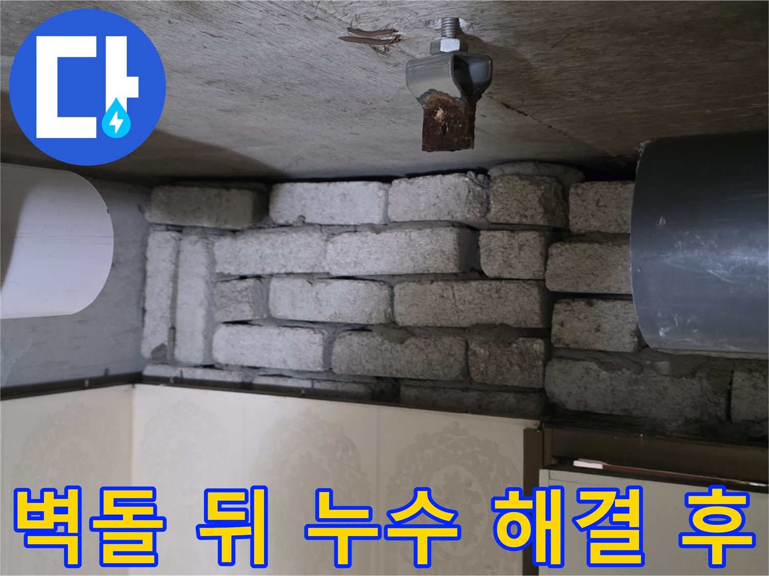 신사동 새절역 현대아파트 누수 - 벽돌 뒤 숨은 누수 완벽 해결 후