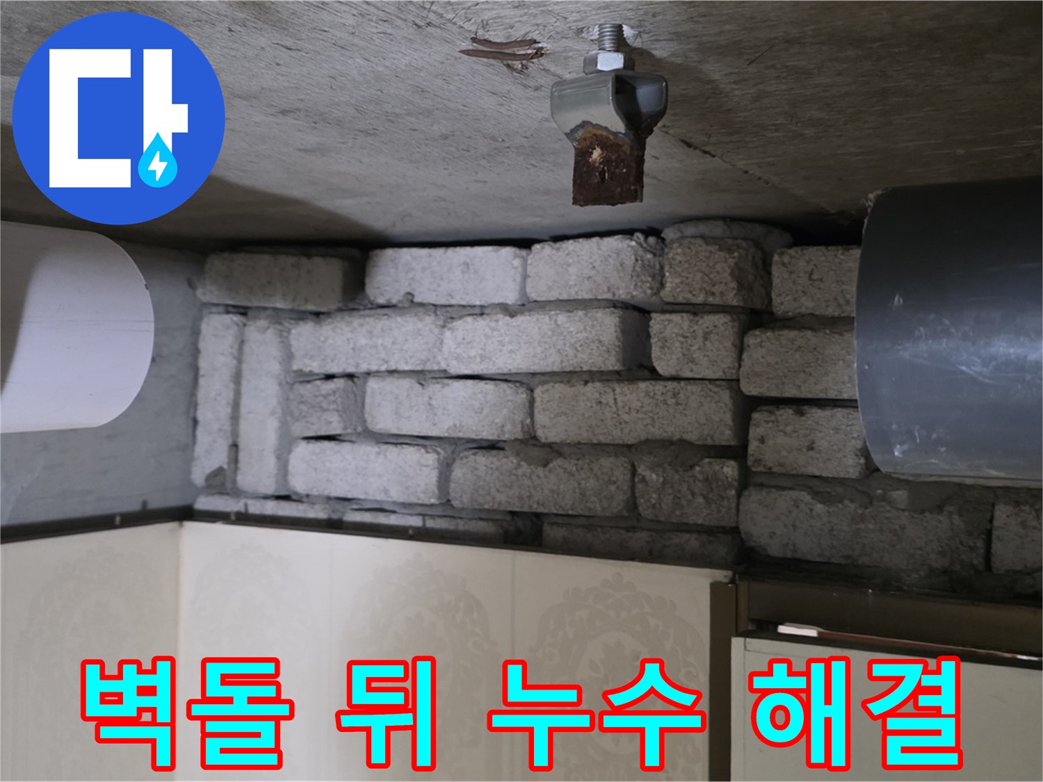 신사동 새절역 현대아파트 누수 - 벽돌 뒤 숨은 누수, 완벽하게 해결된 후의 모습입니다