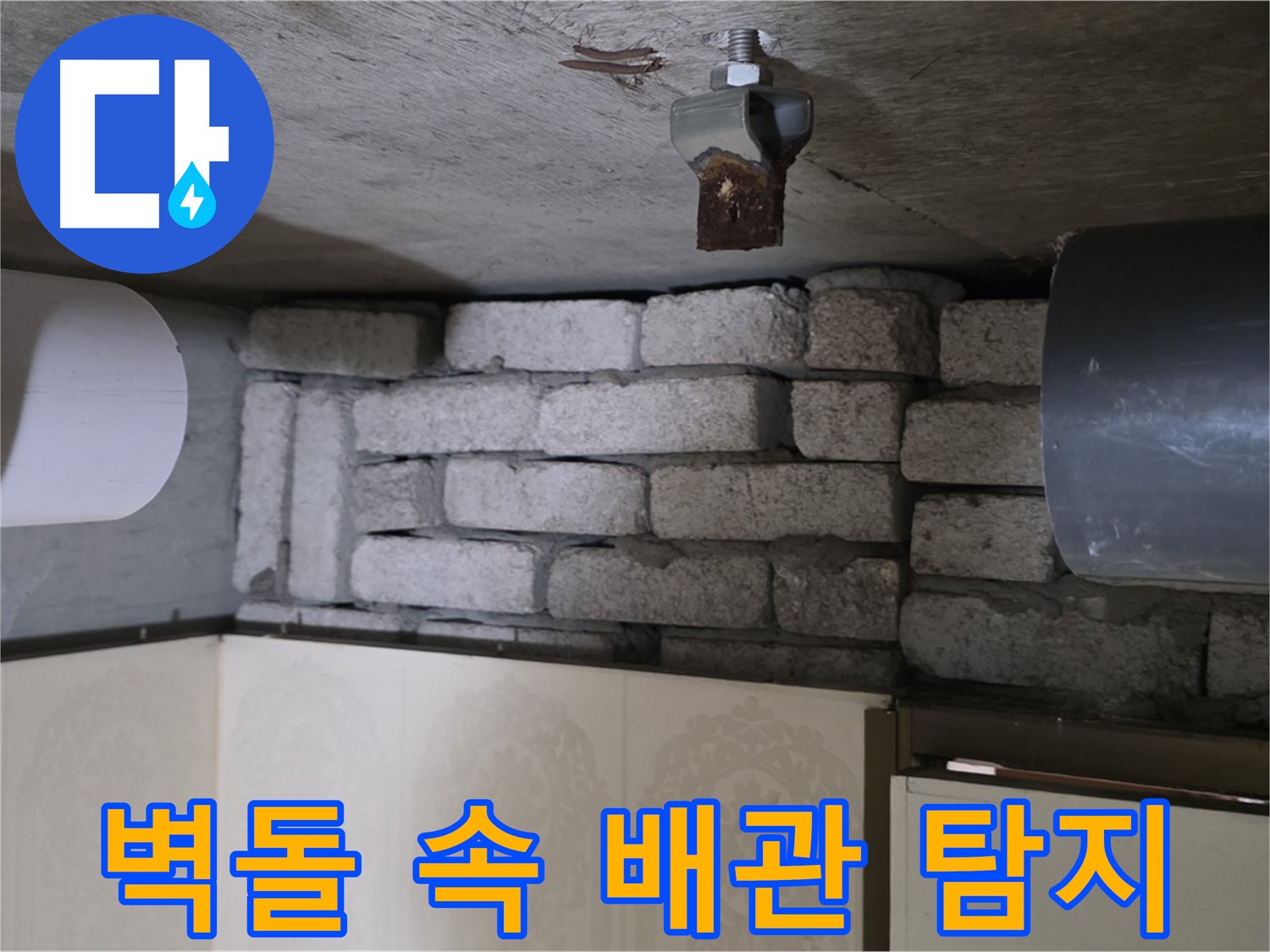 신사동 새절역 현대아파트 누수 - 벽돌 속에 숨겨진 배관, 누수 탐지 비법을 공개합니다
