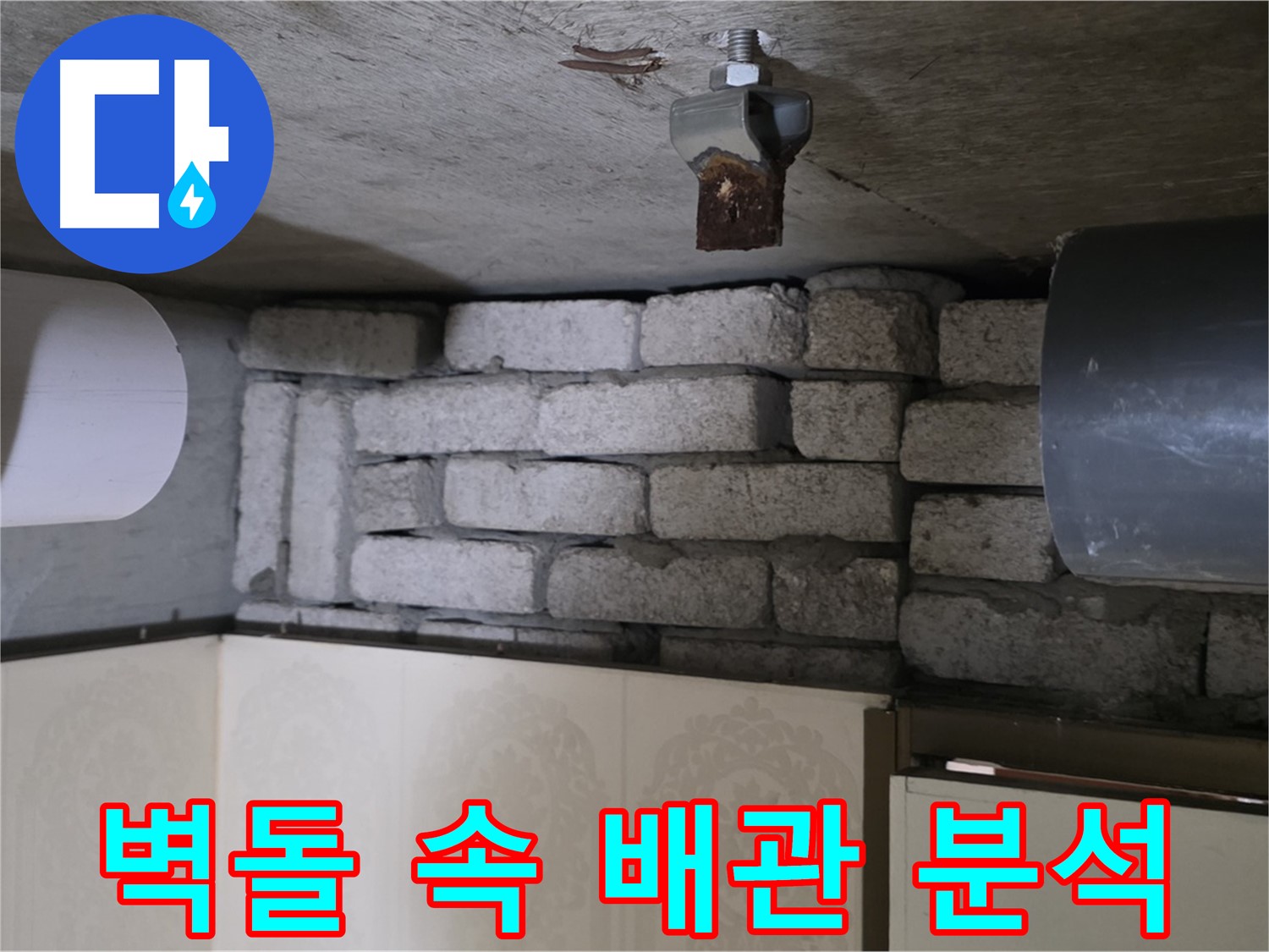 신사동 새절역 현대아파트 누수 - 벽돌 속에 숨겨진 배관의 누수 원인을 집중 분석하는 모습