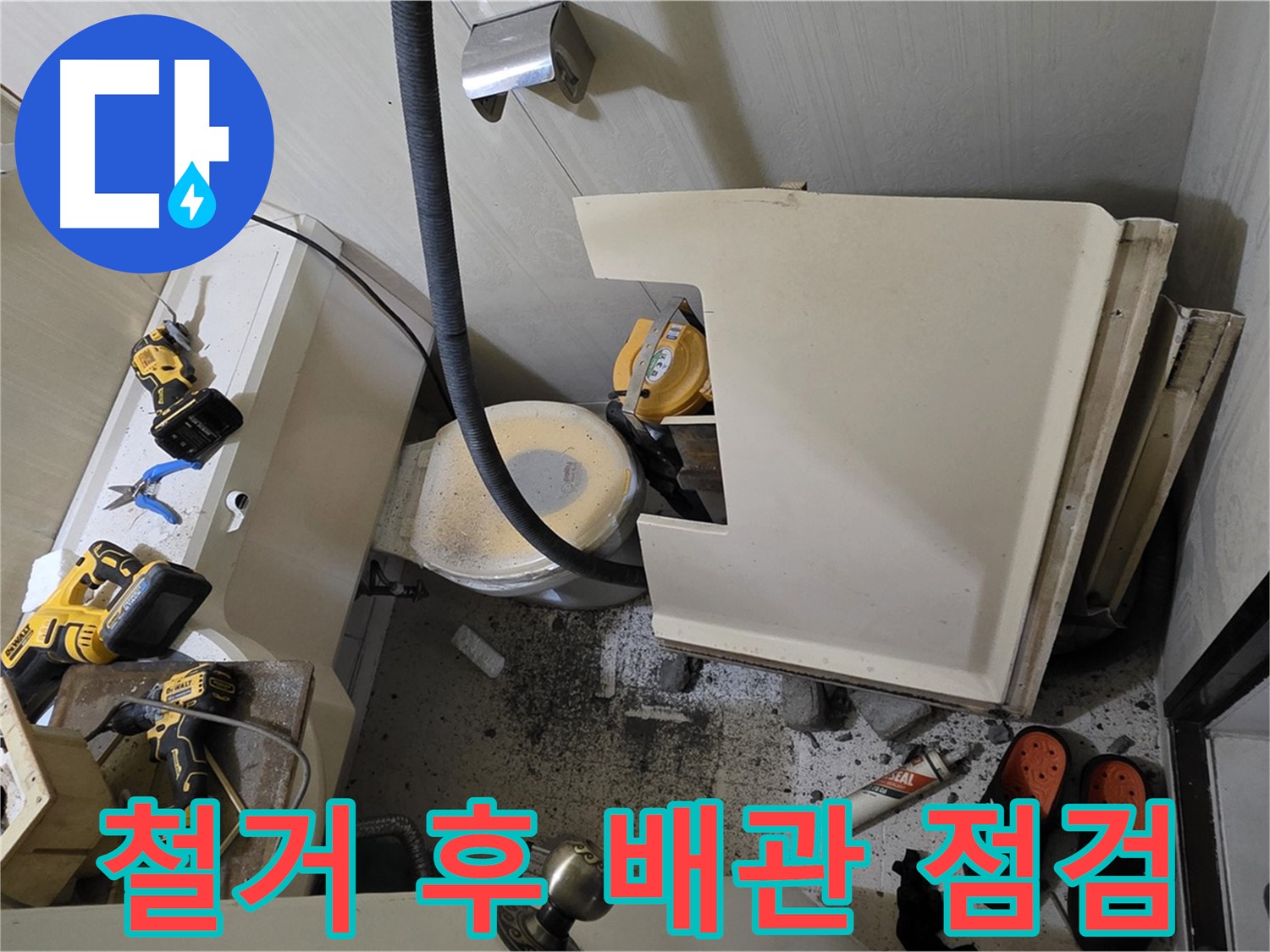 신사동 새절역 현대아파트 누수 - 변기 철거 후 드러난 배관 상태 점검