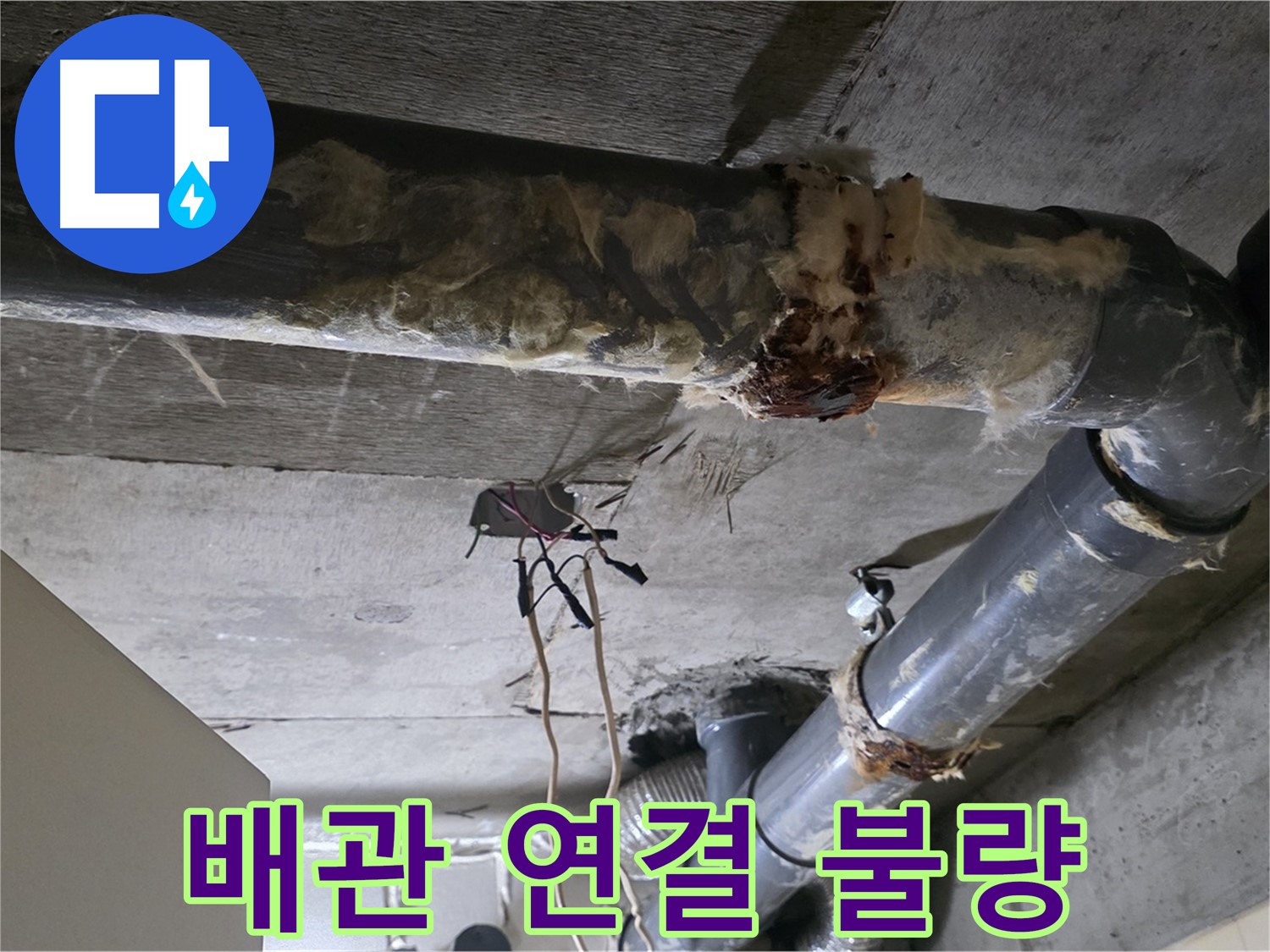 신사동 새절역 현대아파트 누수 - 오수 배관 연결 불량