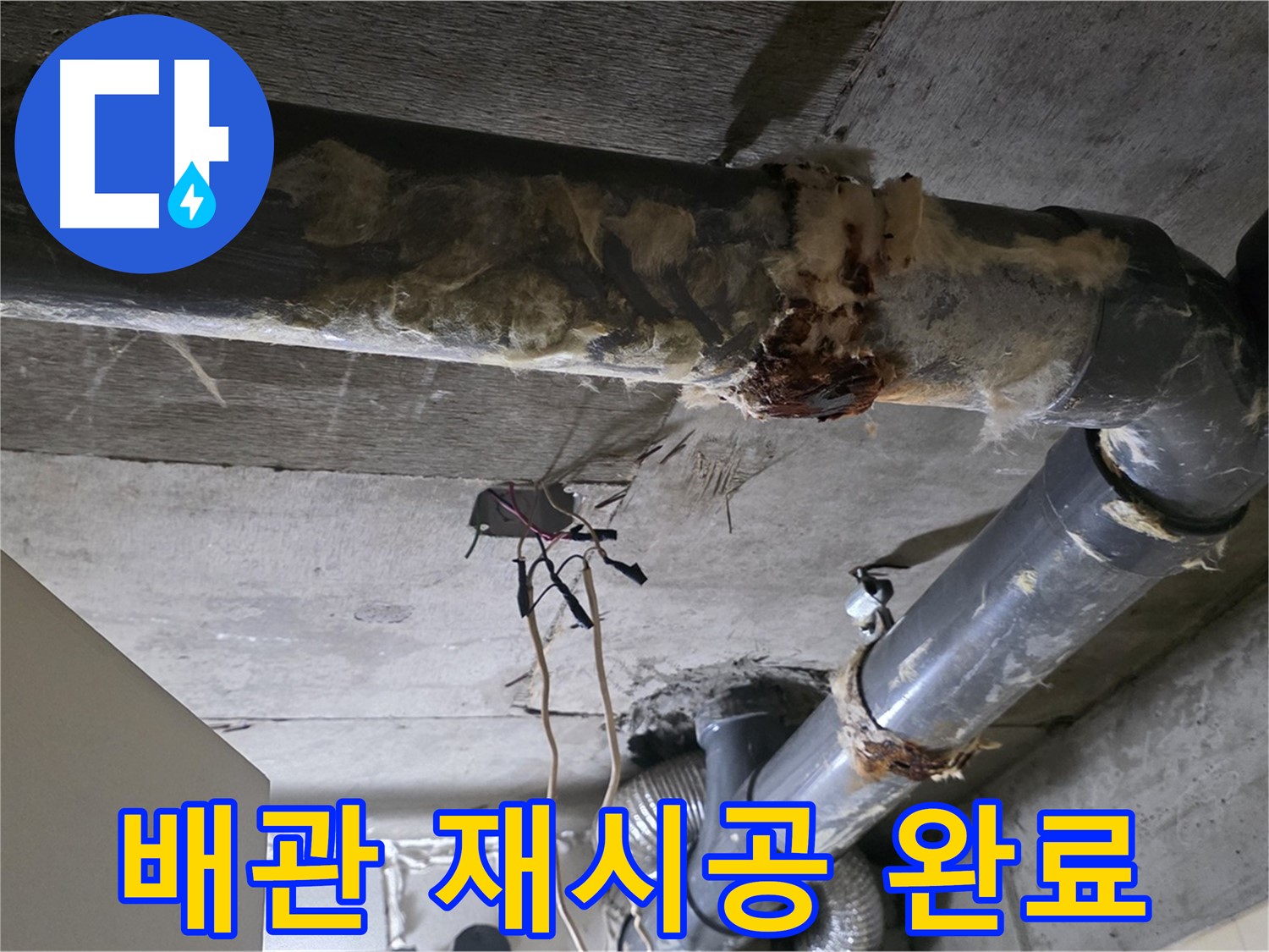 신사동 새절역 현대아파트 누수 - 오수 배관 연결 불량 완벽 재시공