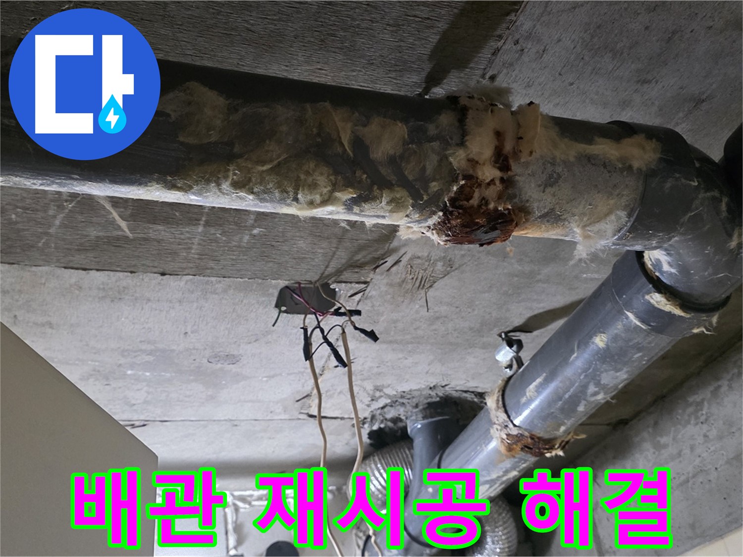 신사동 새절역 현대아파트 누수 - 오수 배관 연결 불량 재시공