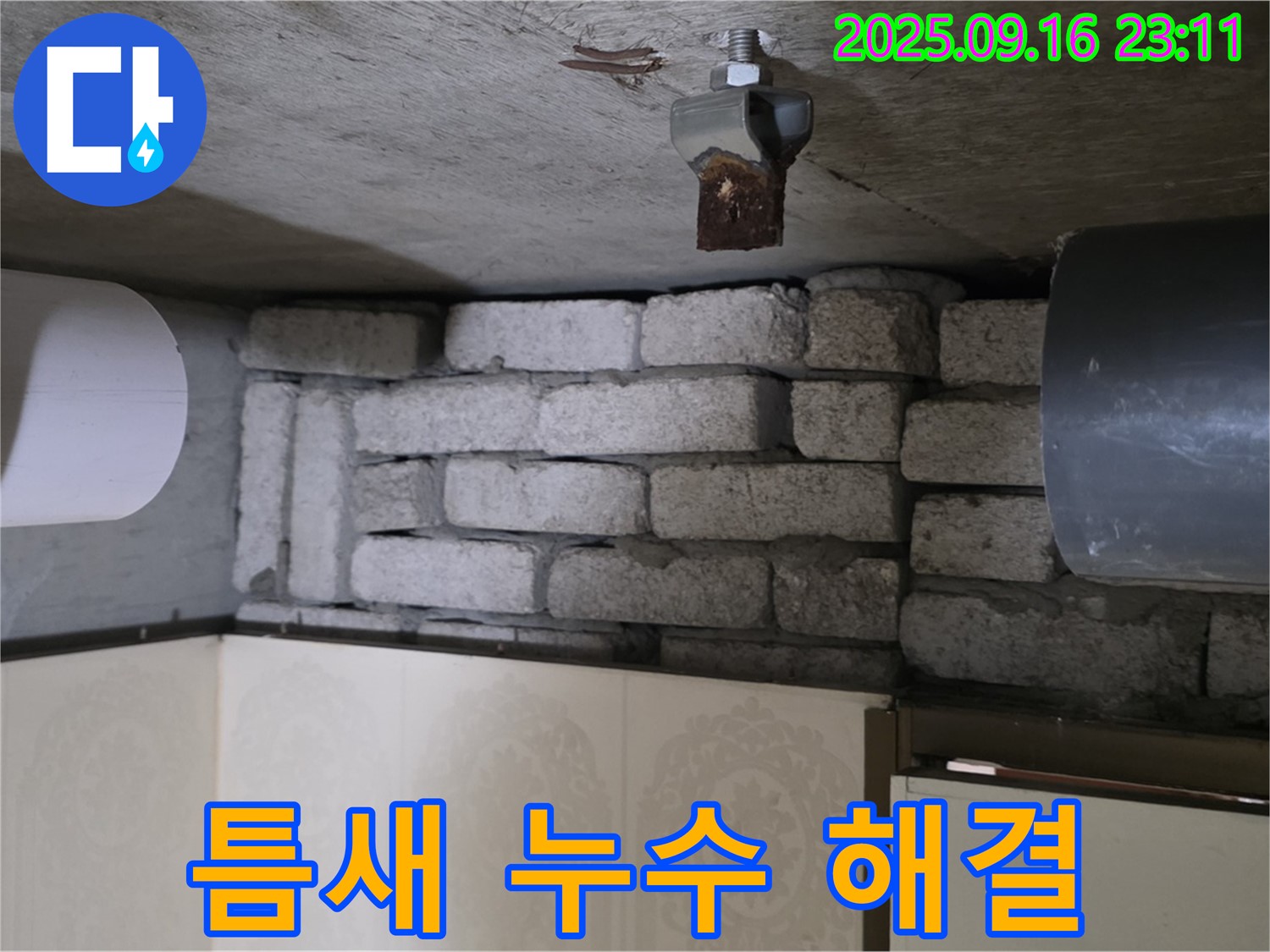 신사동 새절역 현대아파트 누수 해결 - 벽돌 틈새 누수를 누수 전문가가 정확하게 진단하고 완벽하게 해결하는 과정을 담았습니다.