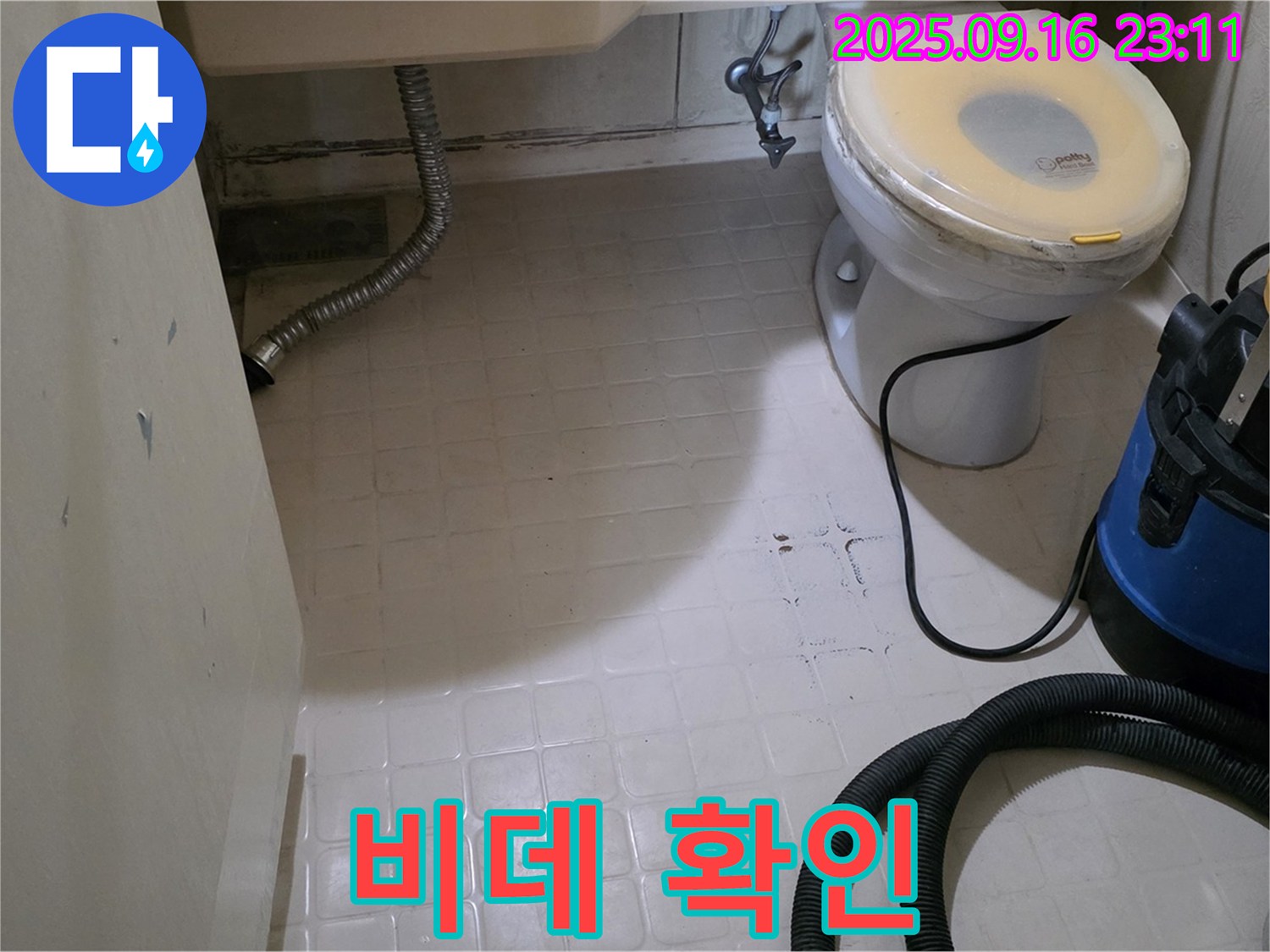 신사동 새절역 현대아파트 누수 - 화장실 방수 공사 전 비데 연결 상태 확인