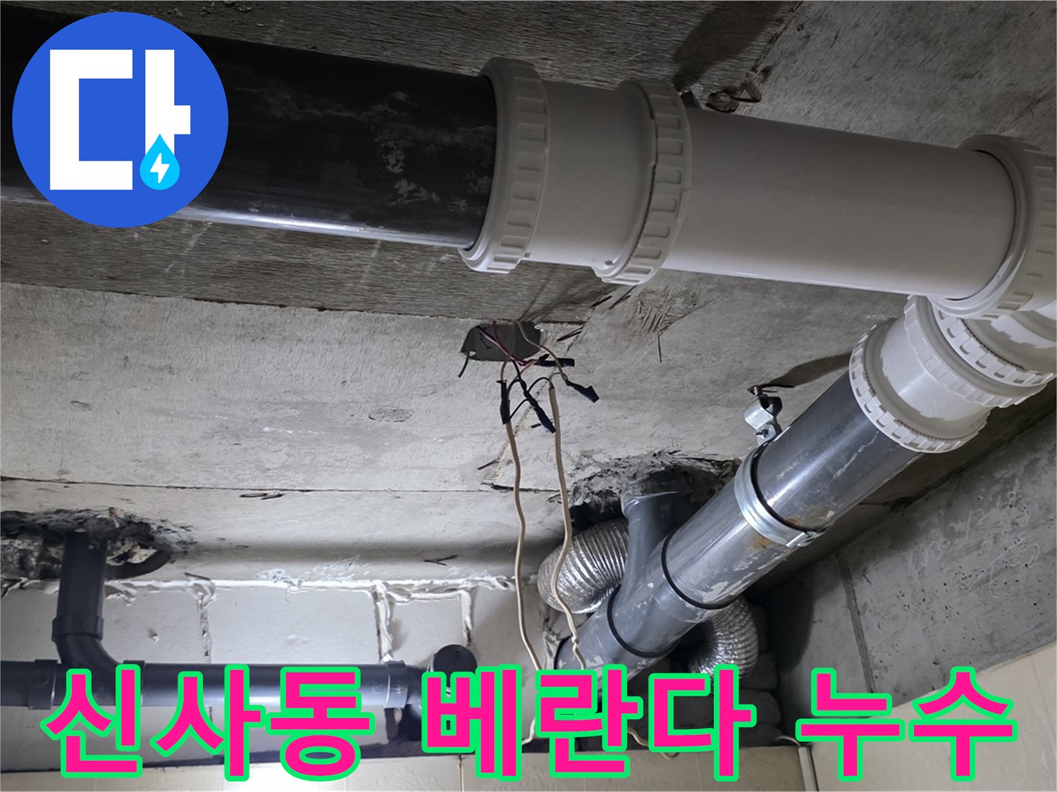 신사동 새절역 현대아파트 베란다 누수 - 꼼꼼한 배관 연결로 완벽 해결!
