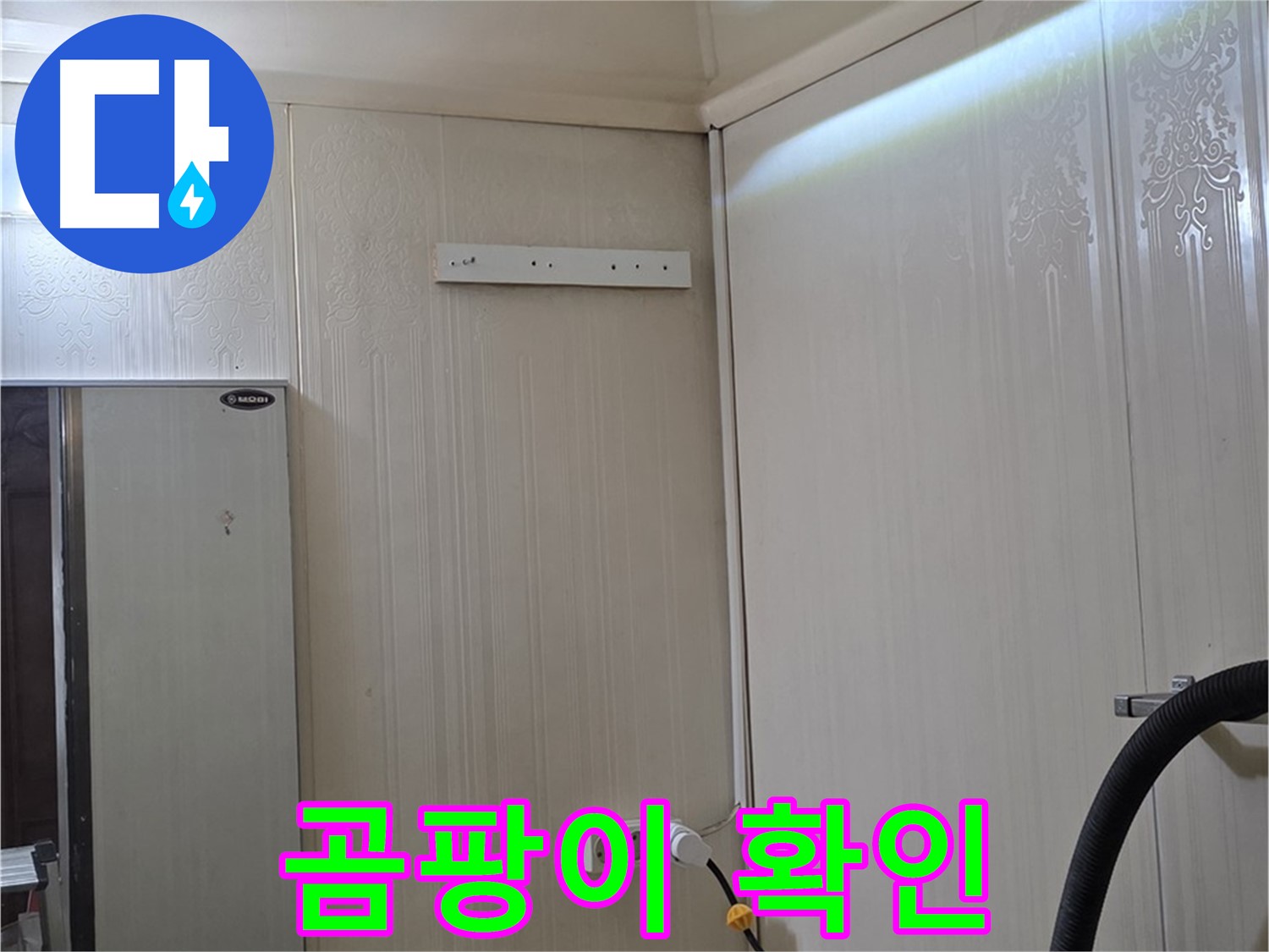 신사동 새절역 현대아파트 천장 누수 - 곰팡이 발생 여부 확인