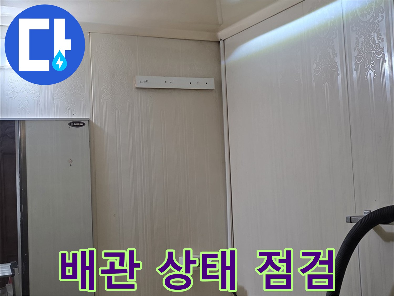 신사동 새절역 현대아파트 천장 누수 - 배관 상태 꼼꼼 점검
