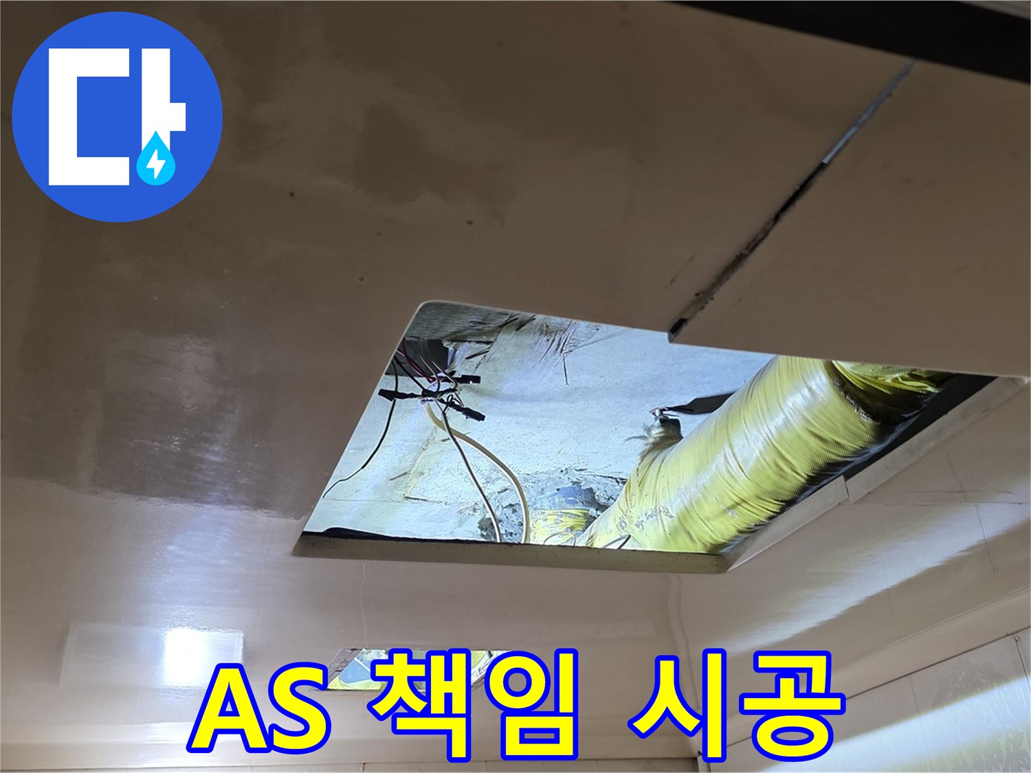 신사동 새절역 현대아파트 천장 - 완벽한 A/S를 약속드리는 끝까지 책임지는 시공