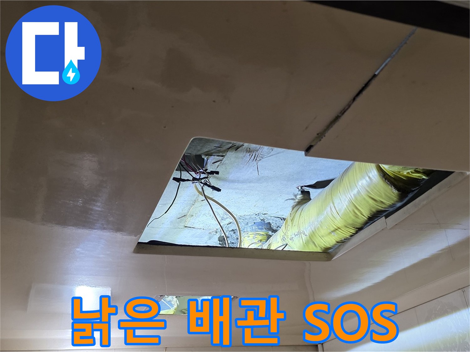 신사동 새절역 현대아파트 천장 - 천장 속에서 발견된 낡은 배관의 SOS 신호