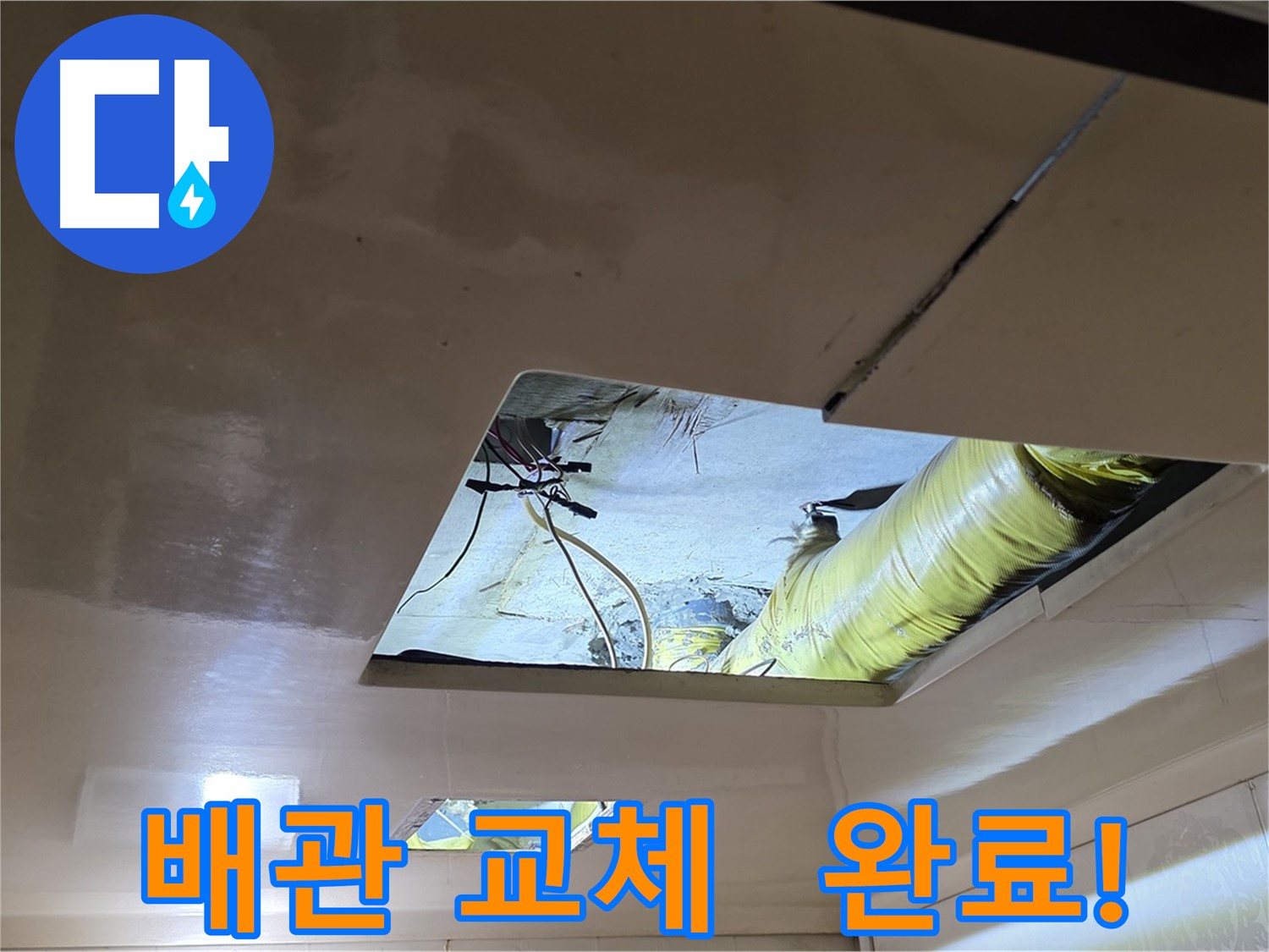 신사동 새절역 현대아파트 천장 - 튼튼한 새 배관으로 교체 완료!