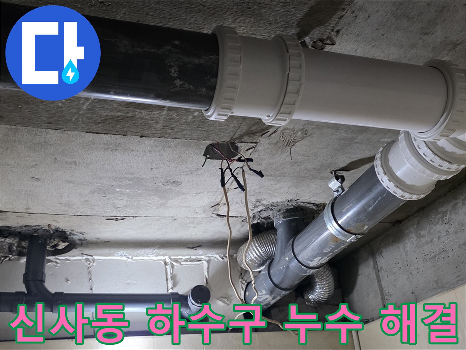 신사동 새절역 현대아파트 하수구 누수 - 막힘 해결과 배관 점검까지 완벽하게!