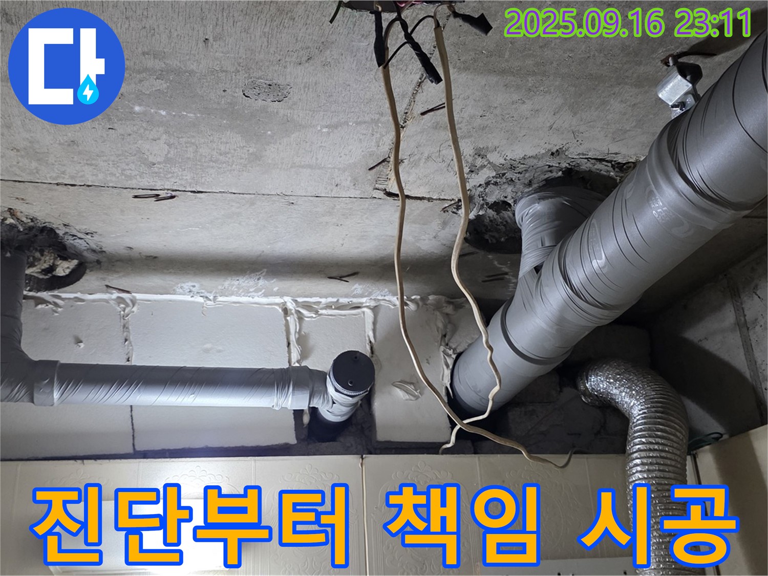 신사동 새절역현대아파트 101동 누수 - 누수 진단부터 완벽한 시공까지 모든 과정을 책임지고 진행합니다.