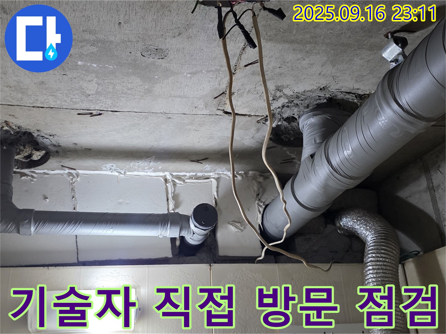 신사동 새절역현대아파트 101동 누수 - 숙련된 기술자가 직접 방문하여 꼼꼼하게 점검합니다.