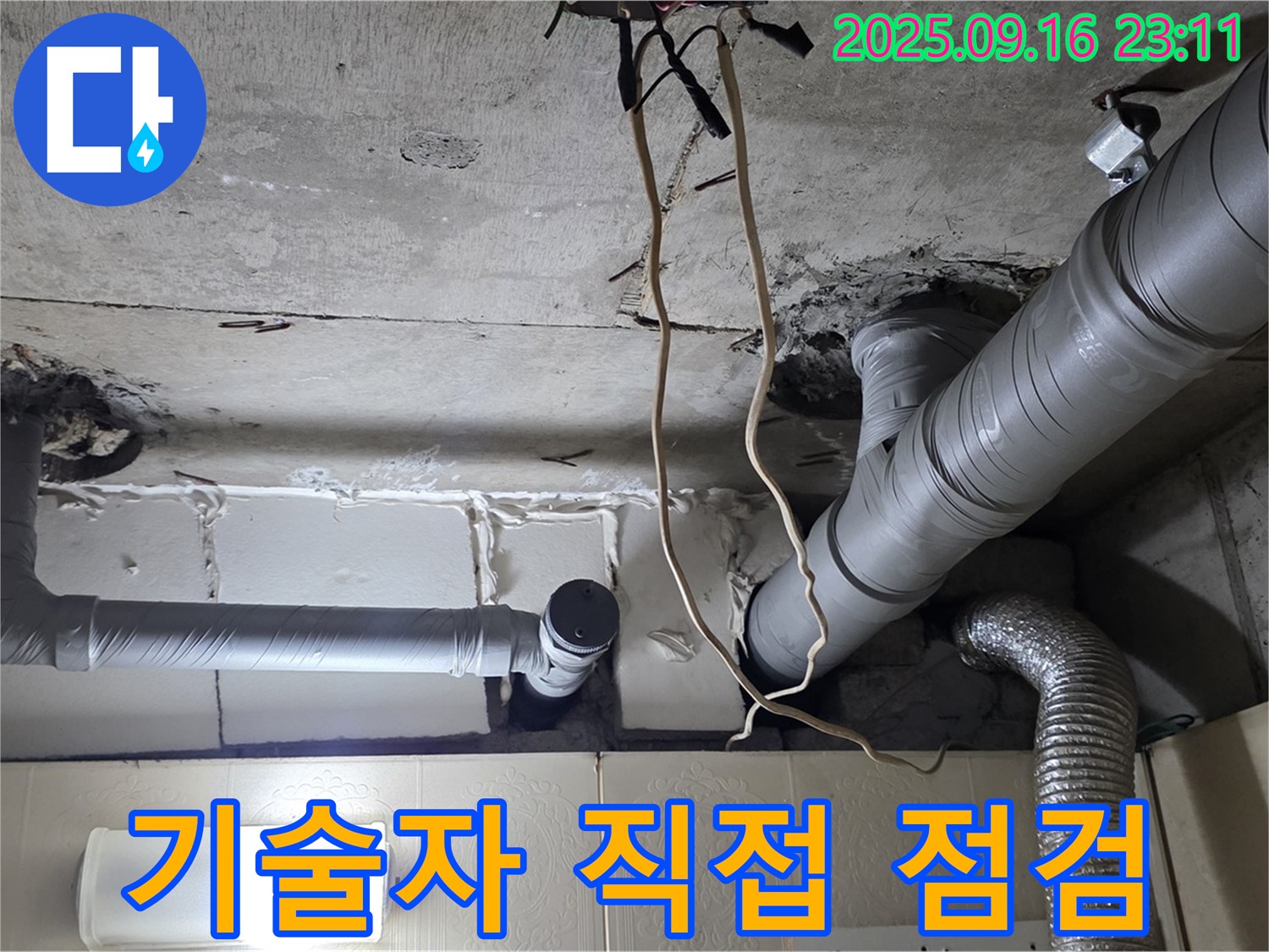 신사동 새절역현대아파트 101동 누수 - 숙련된 기술자가 직접 방문하여 꼼꼼하게 점검합니다.
