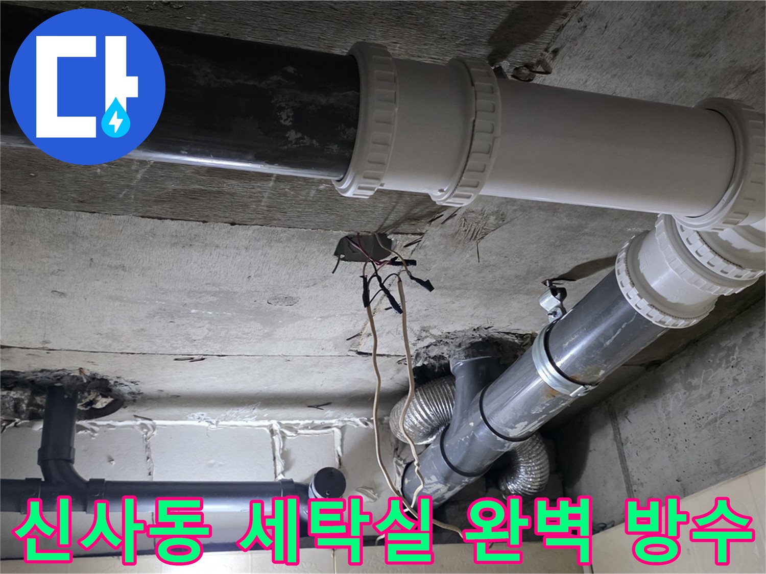 신사동 세탁실 완벽 방수 - 이제 세탁실 누수 걱정 없이 쾌적하게!