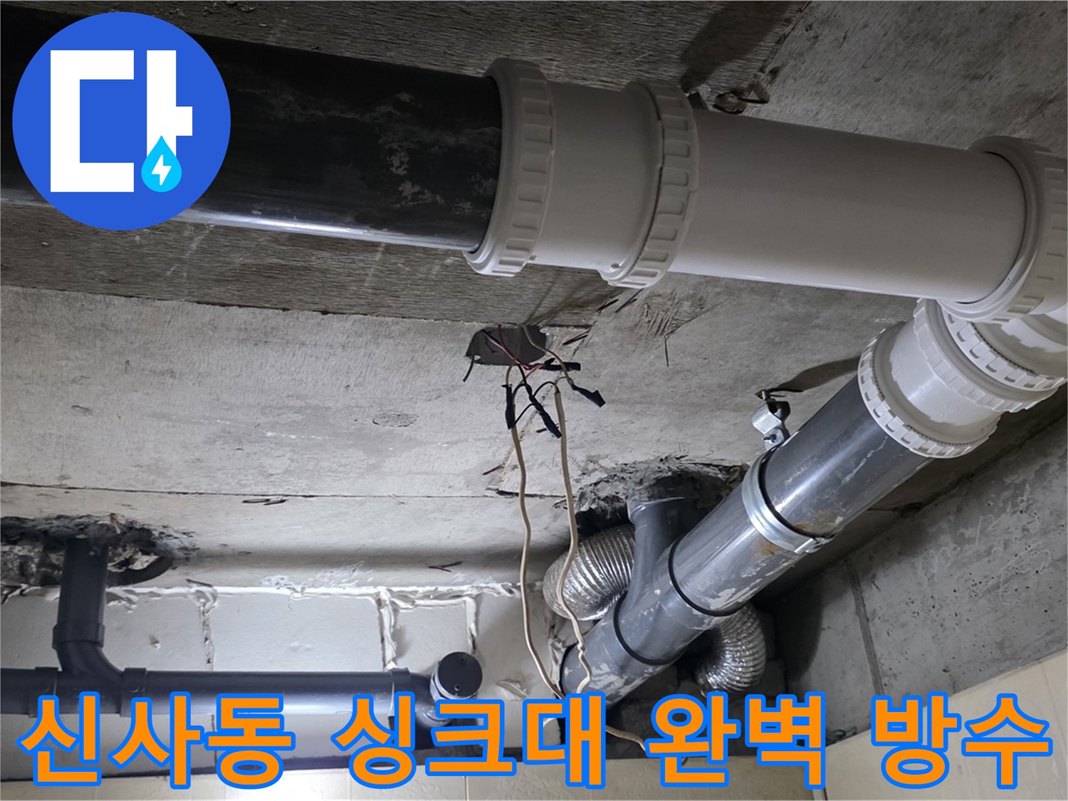 신사동 싱크대 완벽 방수 - 이제 싱크대 주변 누수 걱정 없이 쾌적하게!