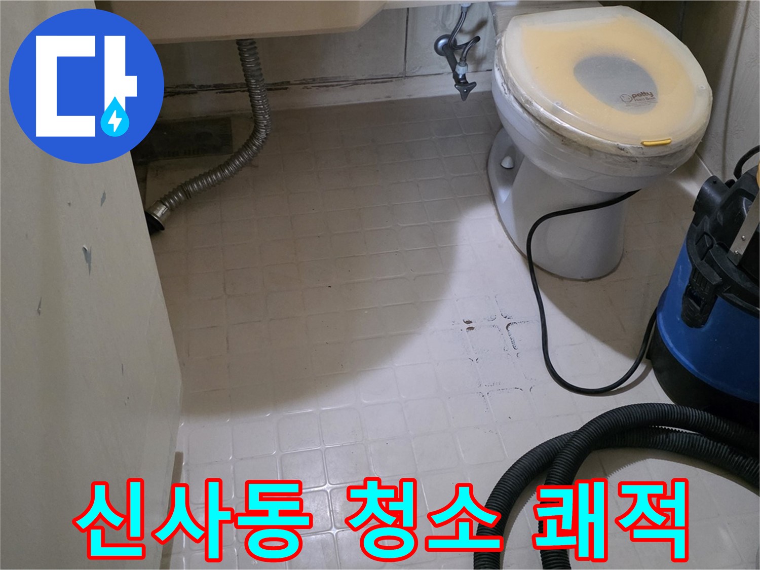 신사동 욕실 누수 해결 - 쾌적함까지 책임!