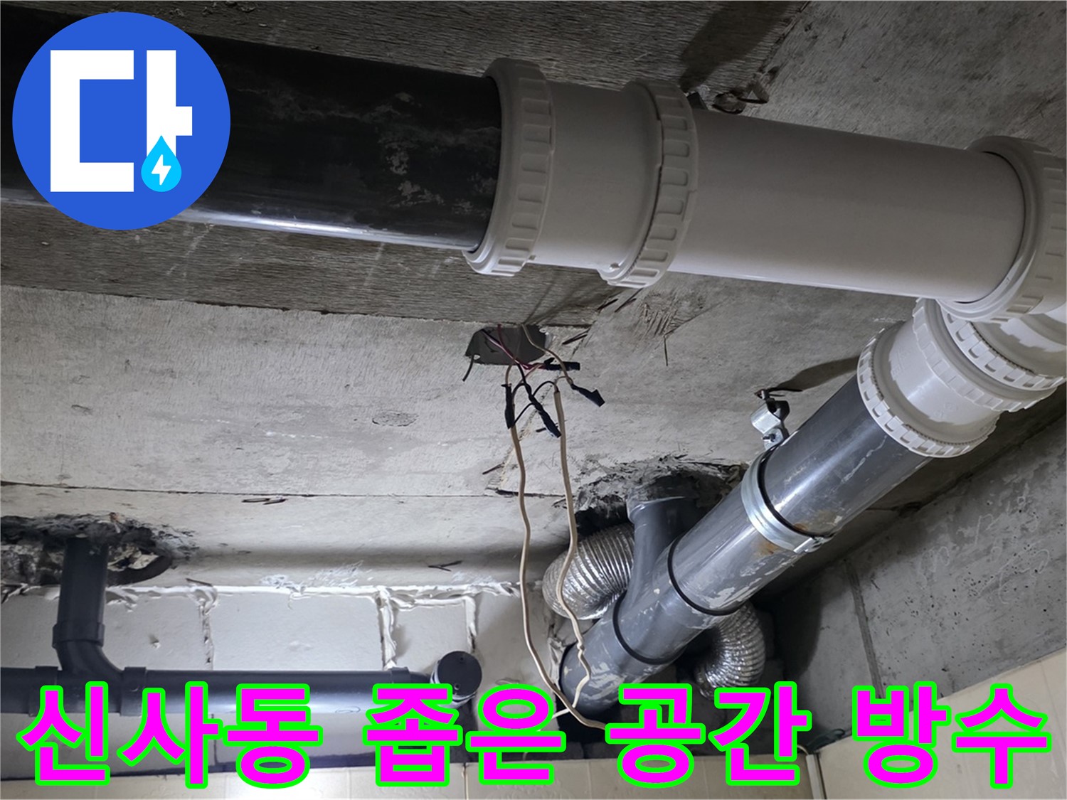 신사동 좁은 공간 완벽 방수 - 이제 좁은 공간 누수 걱정 없이 쾌적하게!