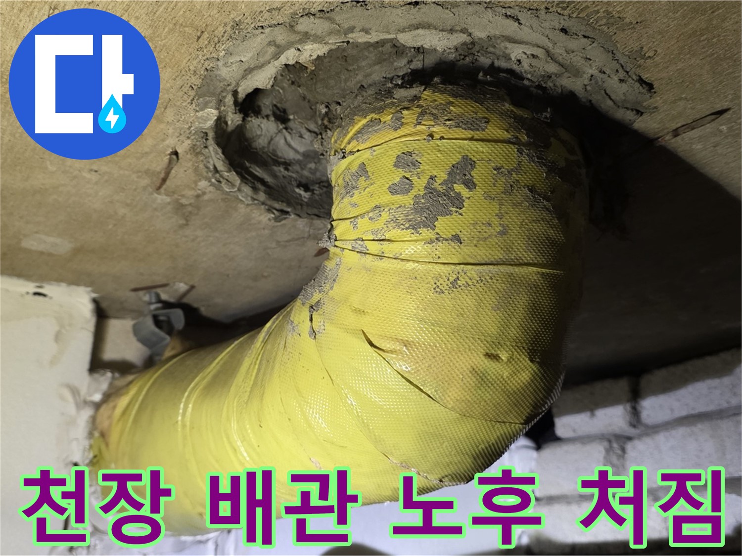 신사동 - 천장 배관 노후화와 심각한 처짐 - 지지 보강 매우 시급