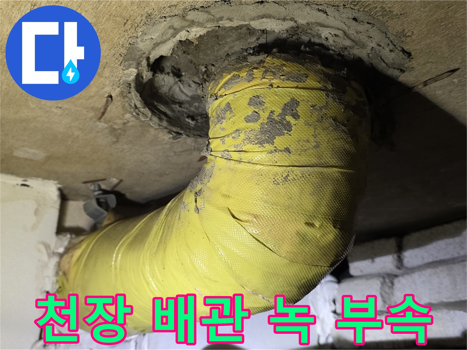 신사동 - 천장 배관 녹슨 표면 - 부식 부속, 배관 안전 문제