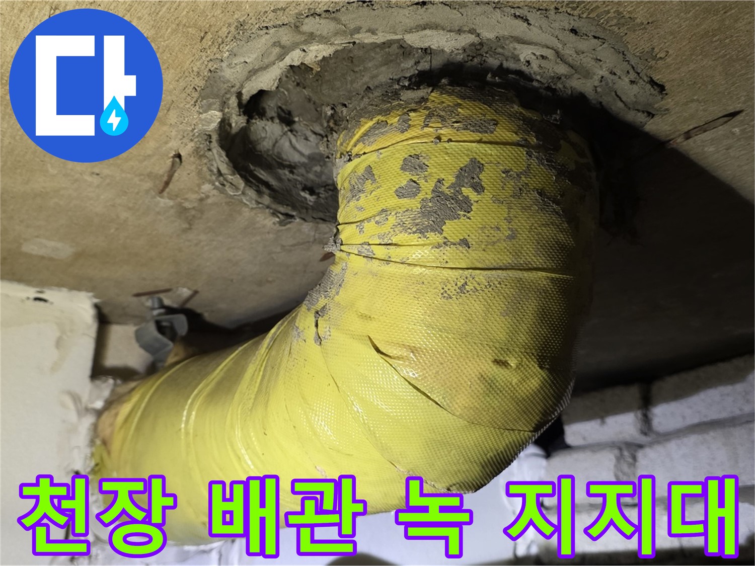 신사동 - 천장 배관 심한 녹 발생과 부식 지지대 - 배관 안전 심각