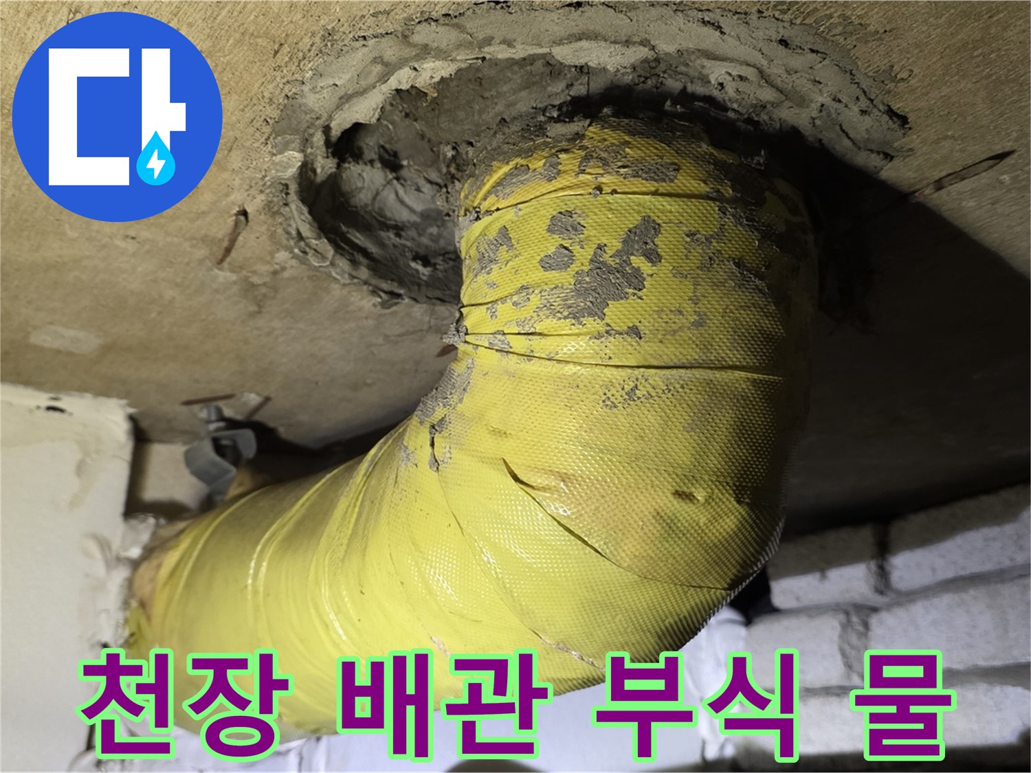신사동 - 천장 배관의 심한 부식과 물 떨어짐 - 긴급 누수 상황