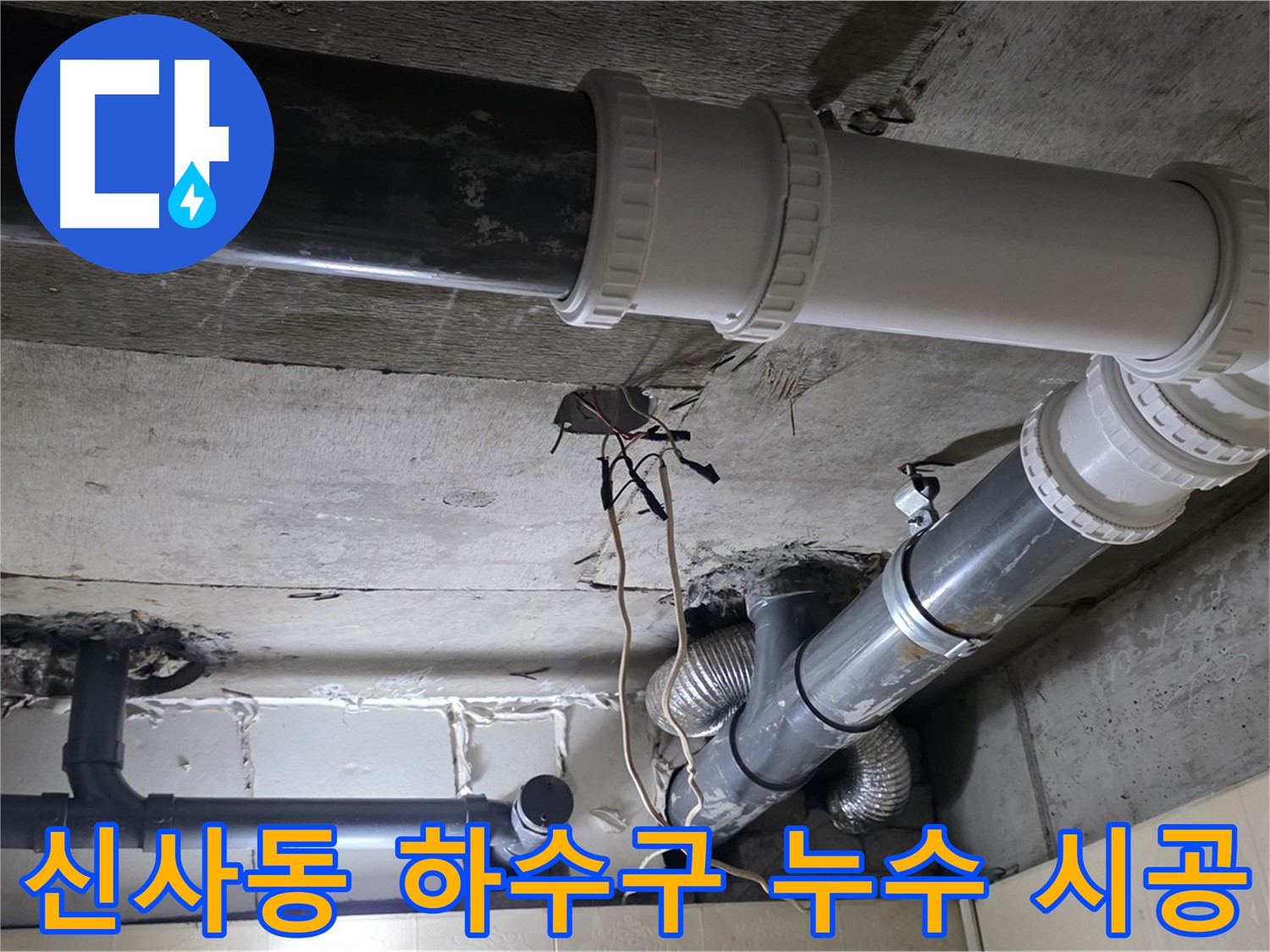 신사동 하수구 누수 - 탐지부터 완벽 시공까지 원스톱으로 해결!