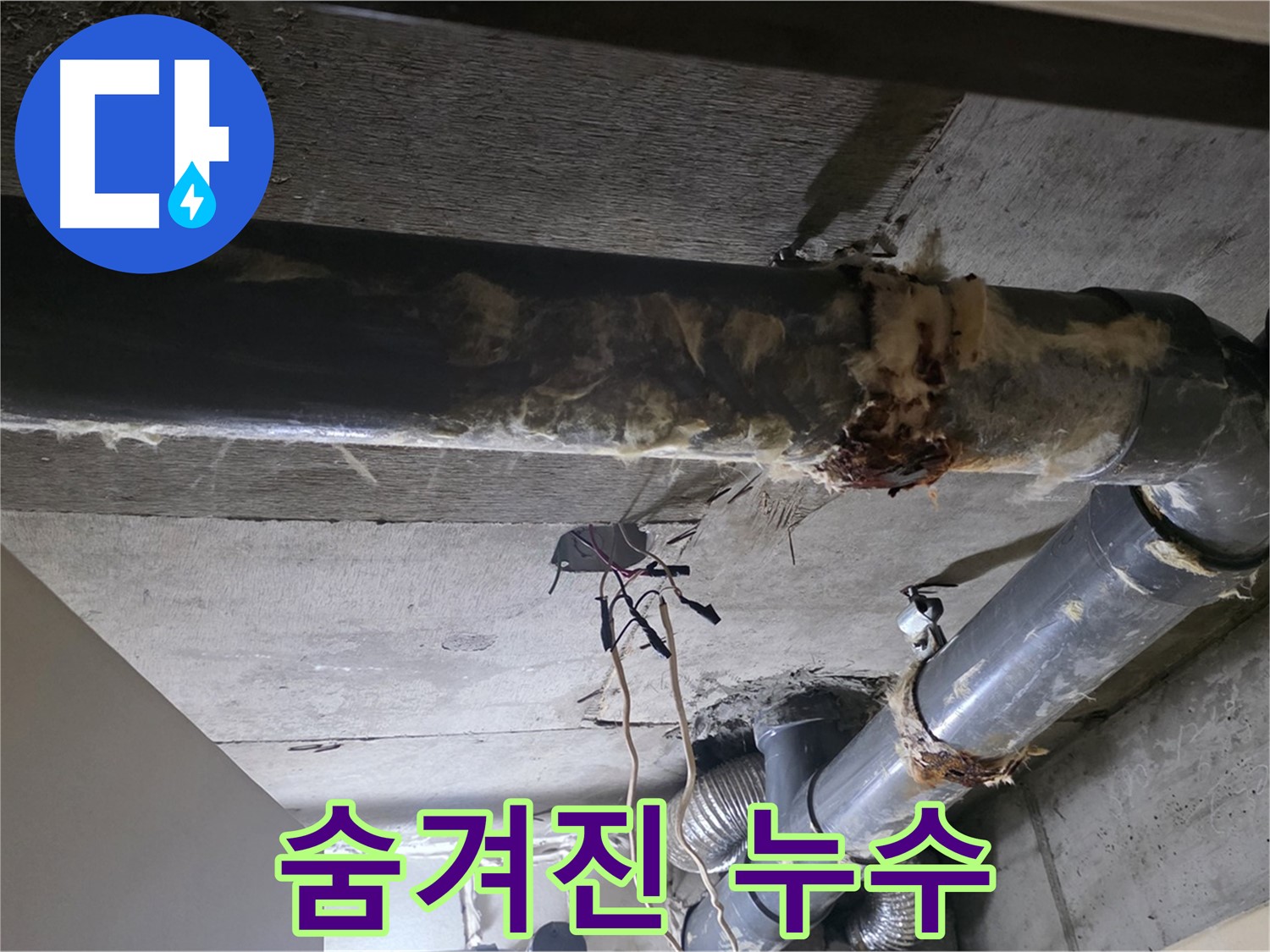 신사동/새절역 - 낡은 보온재 속에 숨겨진 누수, 꼼꼼하게 찾아냅니다