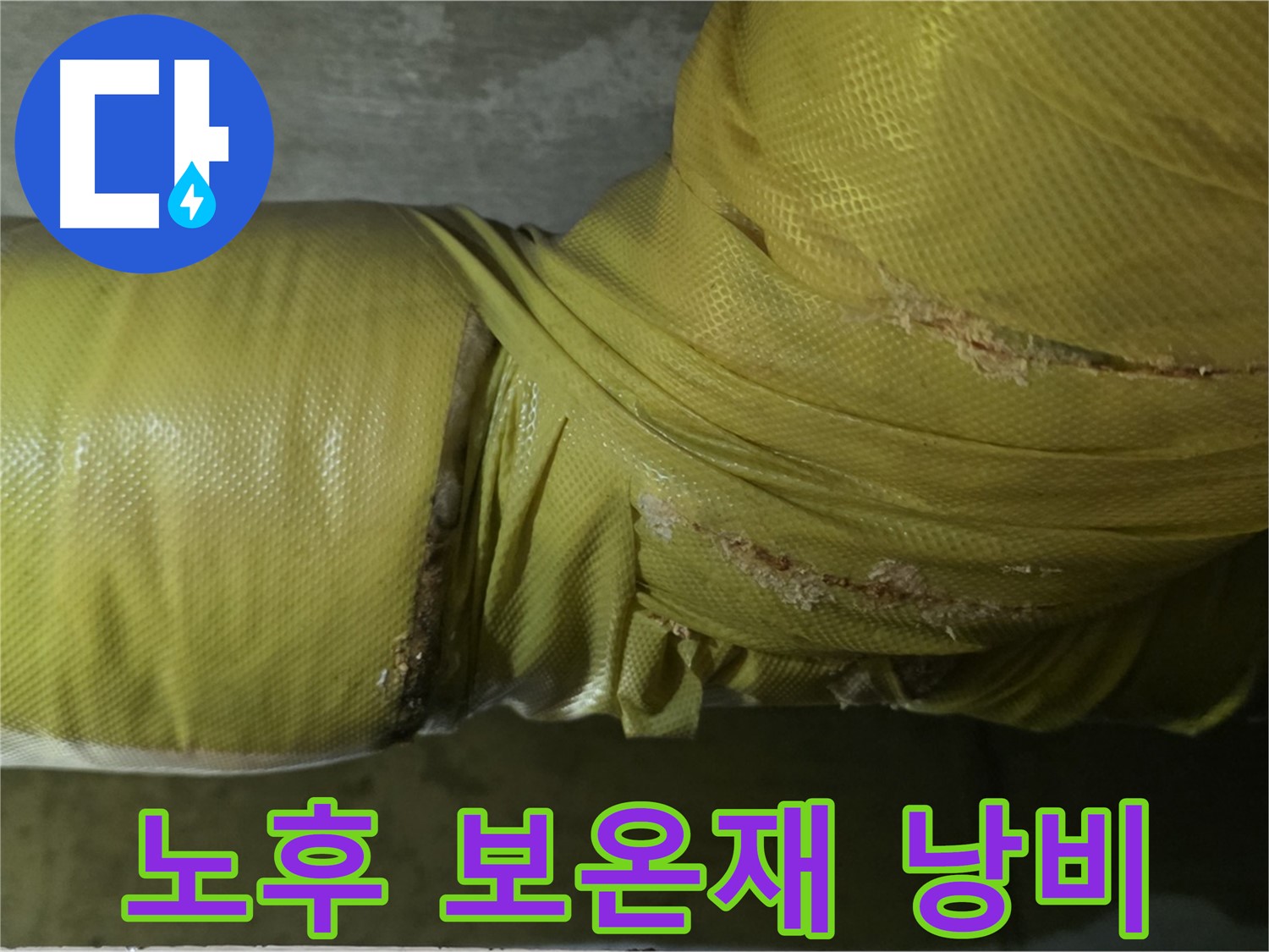 심각하게 노후된 보온재 - 단열 기능 저하, 심각한 에너지 낭비, 누수 위험 증가
