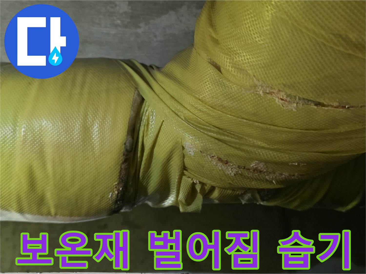 심하게 벌어진 보온재 - 습기 침투, 곰팡이 발생, 누수 위험 증가, 꼼꼼한 점검 필요