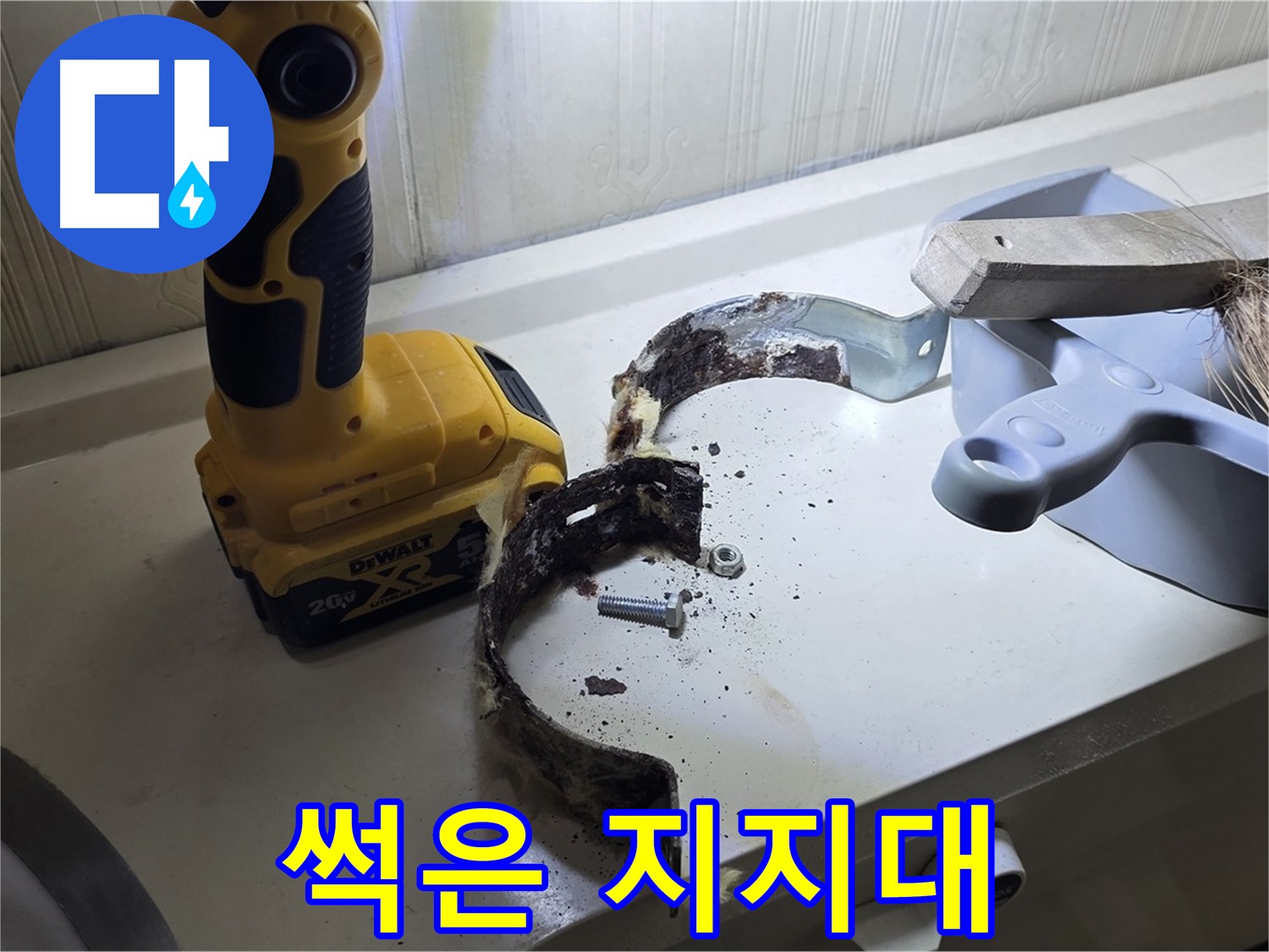 심하게 썩은 배관 지지대 - 긴급 상황!