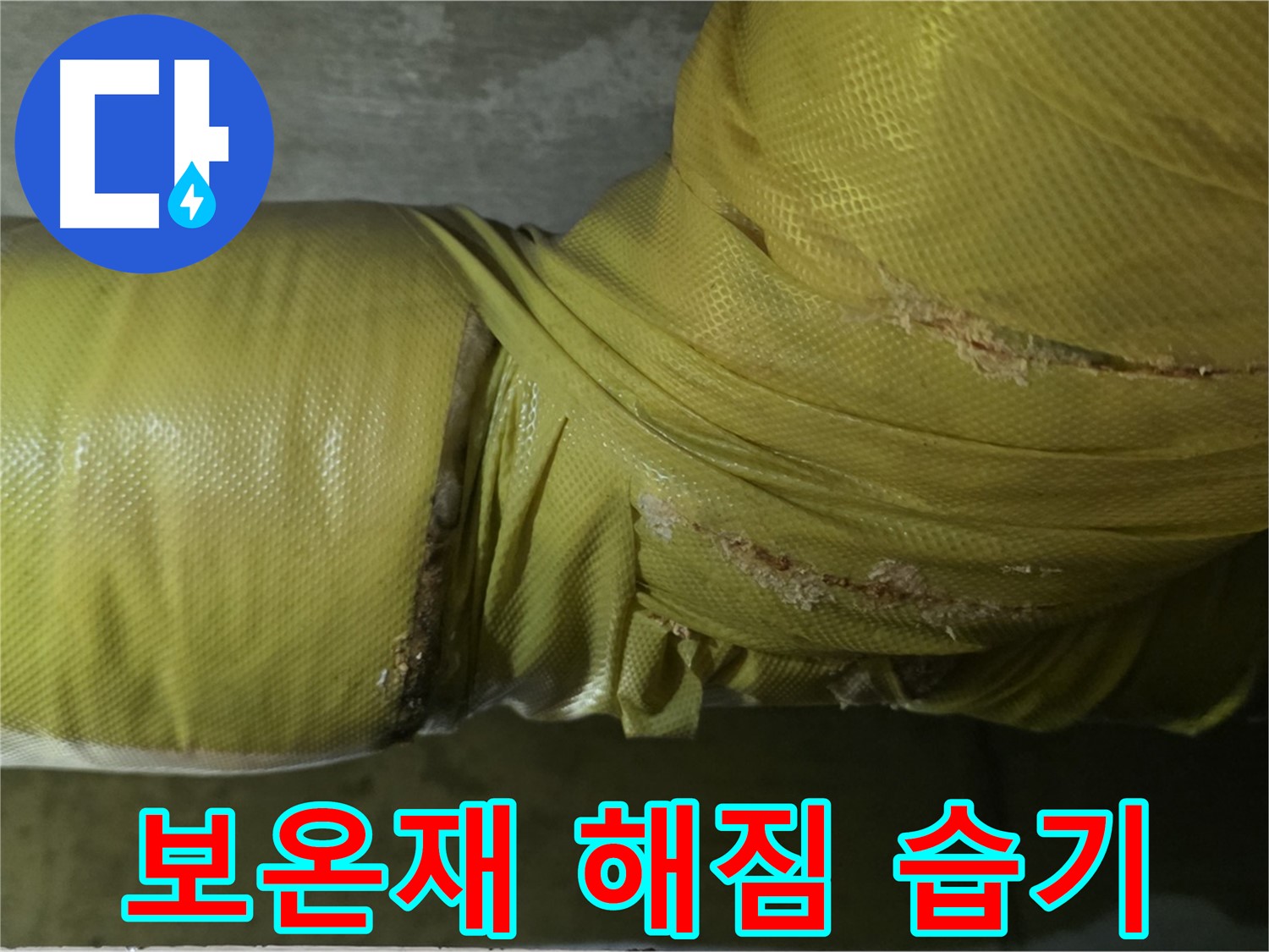심하게 해진 보온재 - 습기 침투, 곰팡이 발생, 누수 위험 증가, 꼼꼼한 점검 필요