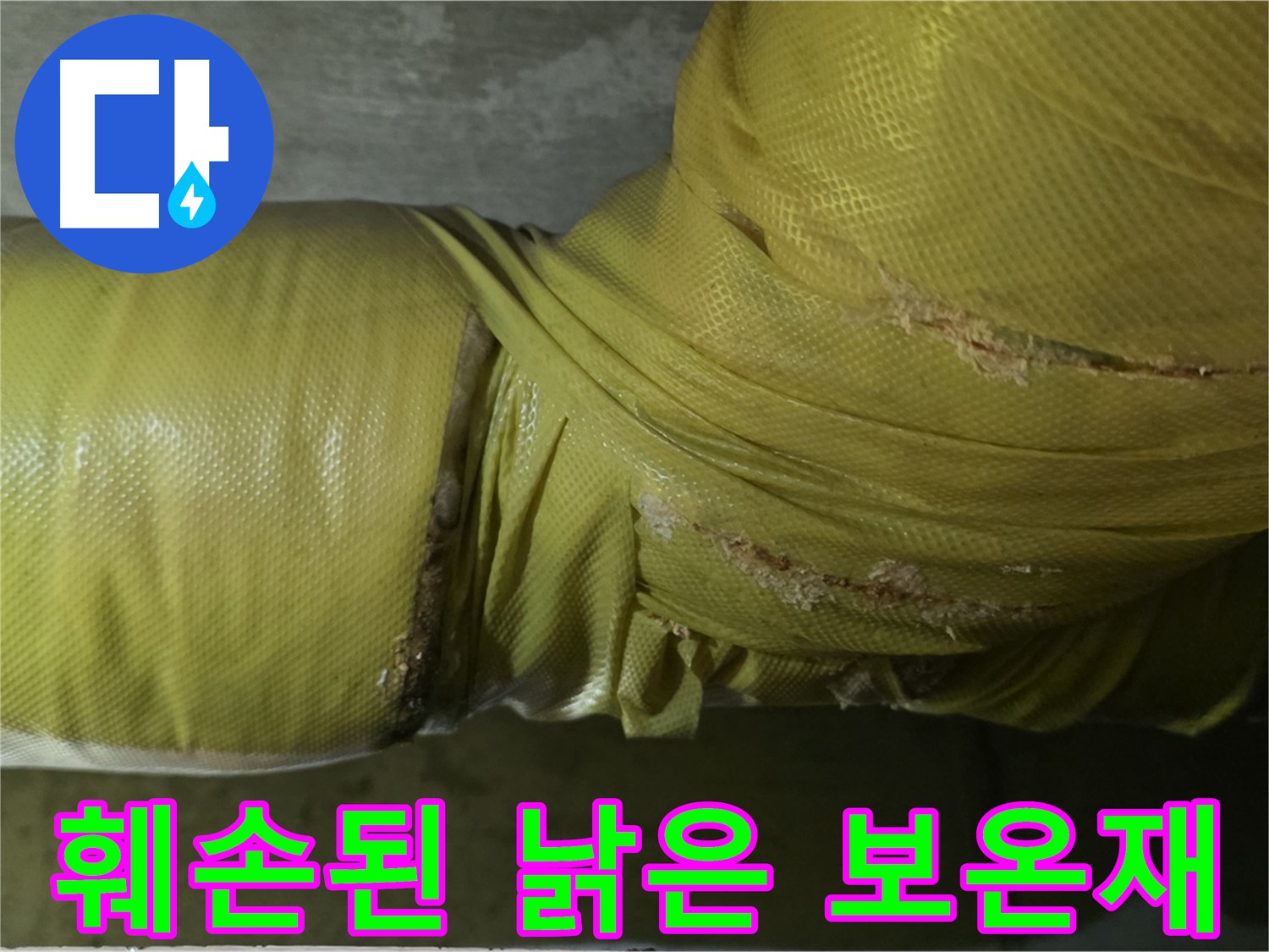 심하게 훼손된 낡은 배관 보온재 - 단열 기능 저하 및 누수 위험 증가