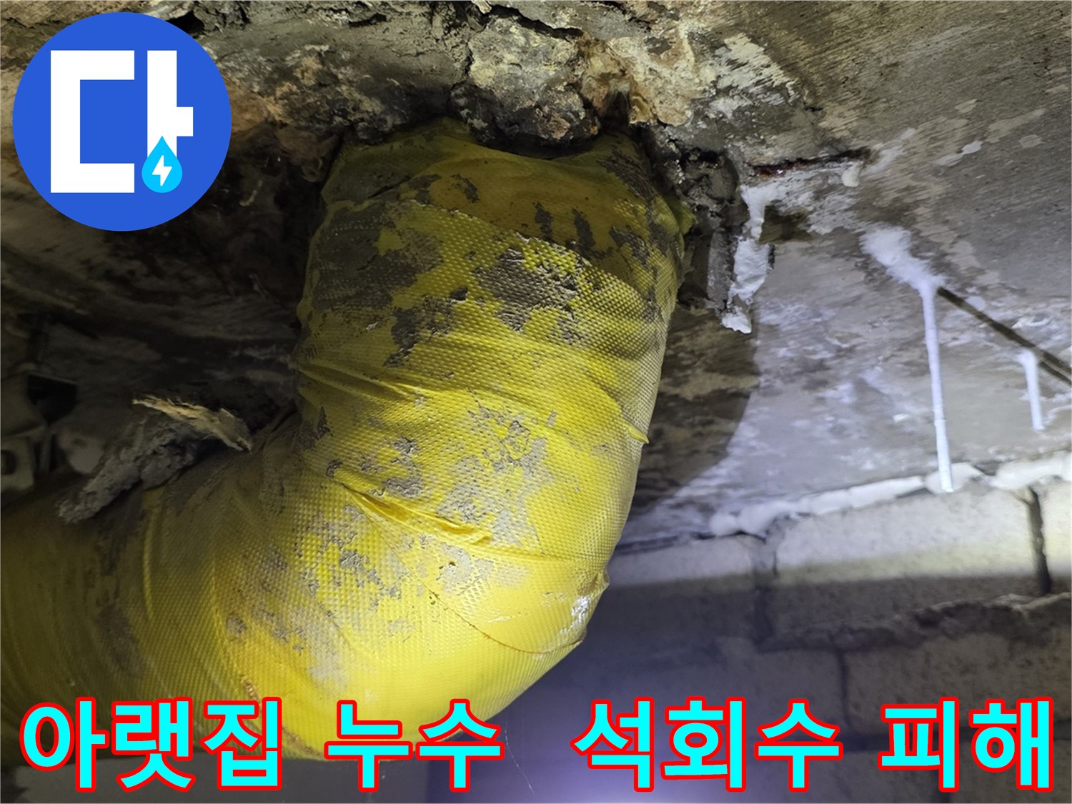 아랫집 천장으로 석회수 - 새절역 현대아파트 누수 긴급 복구, 책임 시공