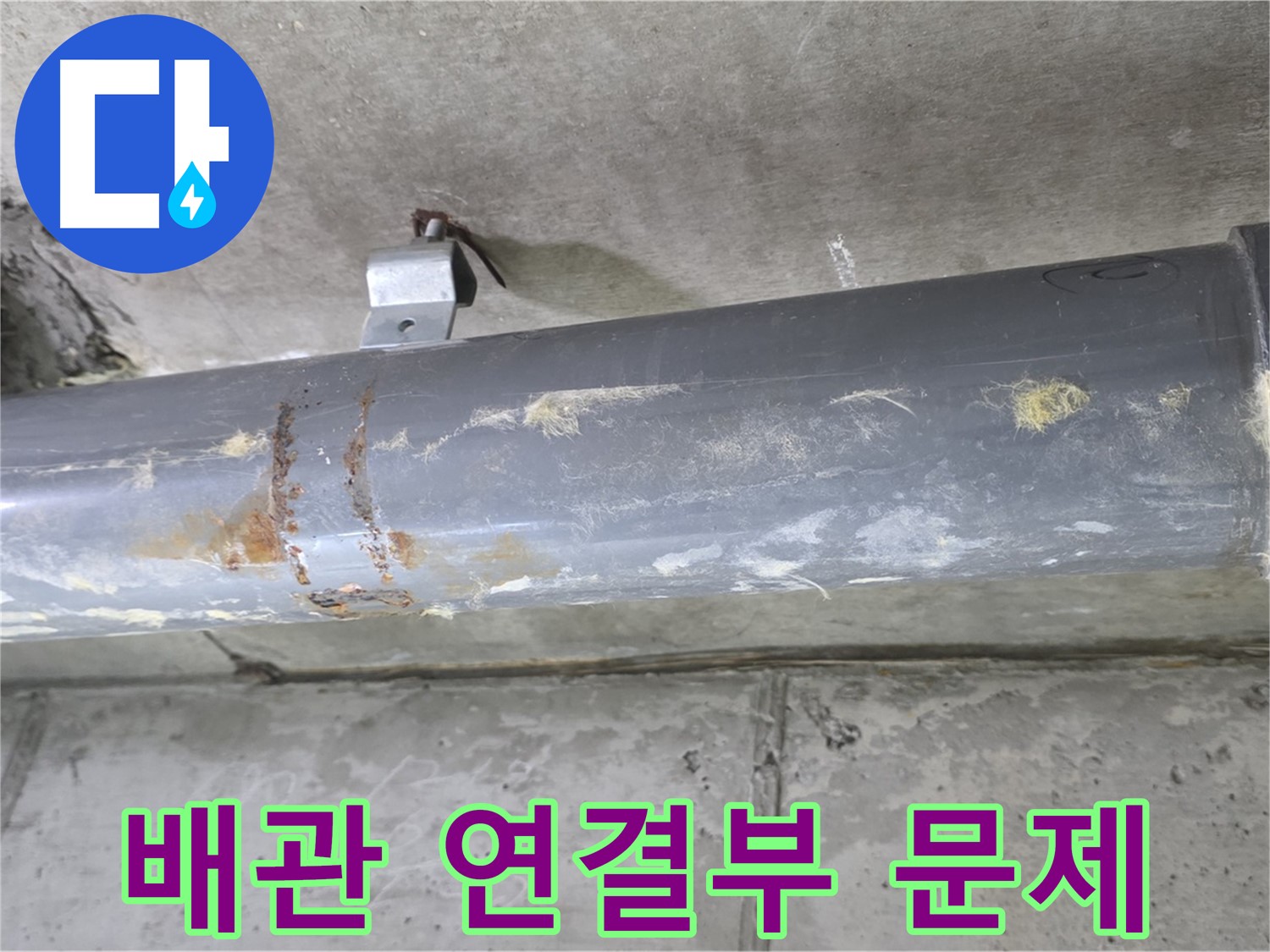 아파트 배관 연결 부위 문제 - 배관 연결 부위에서 누수 문제를 확인했습니다.