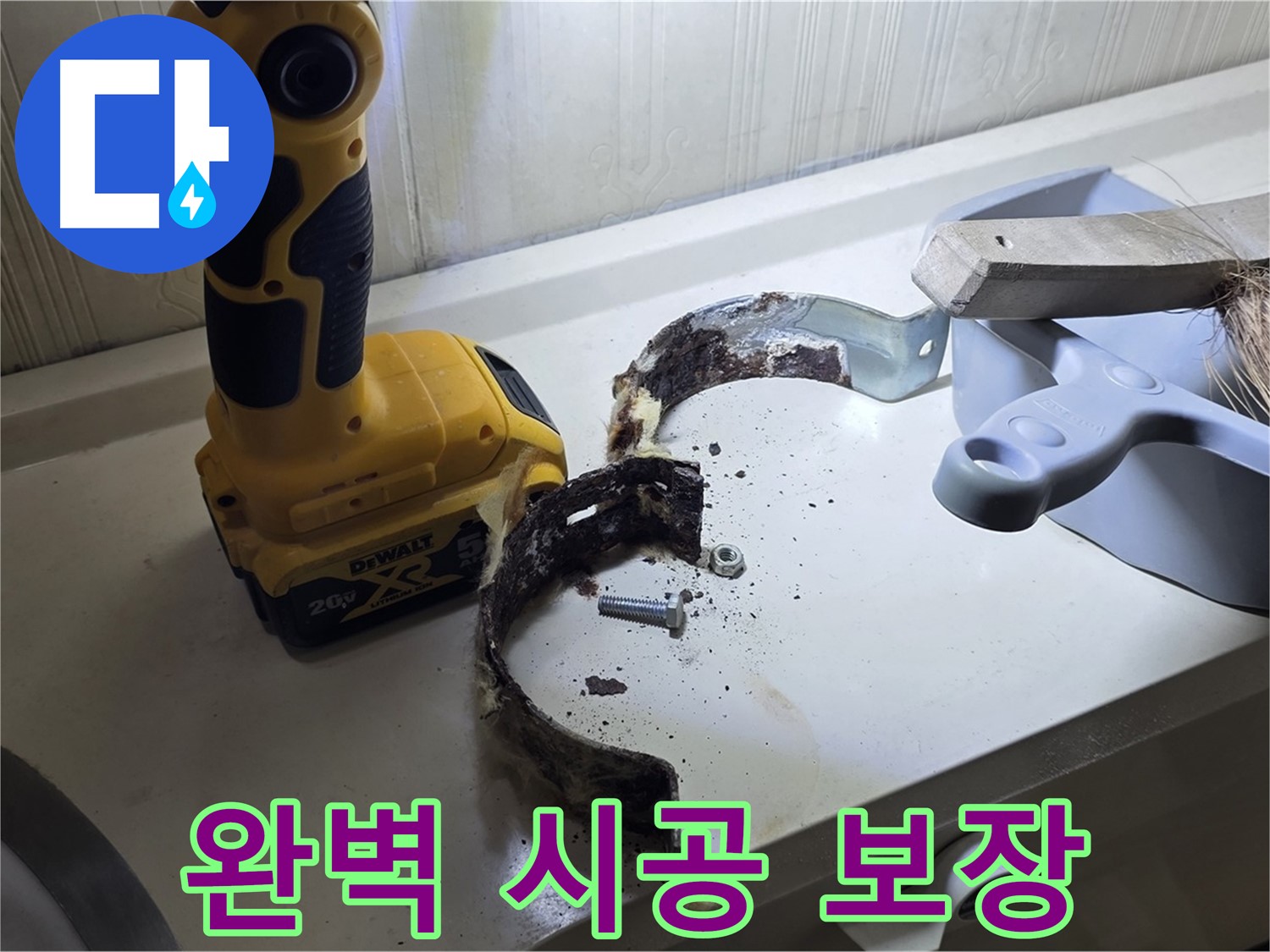 완벽한 시공과 철저한 사후 관리 - 고객 만족 보장!