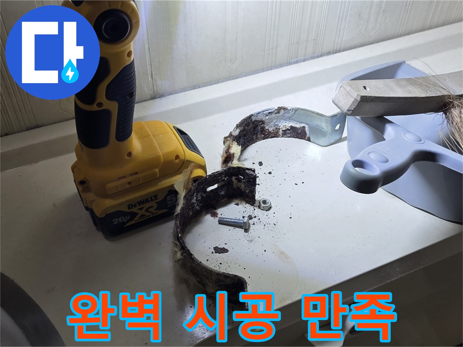 완벽한 시공으로 고객님의 만족을 약속드립니다 - 꼼꼼한 시공과 책임감 있는 마무리 (책임 시공)