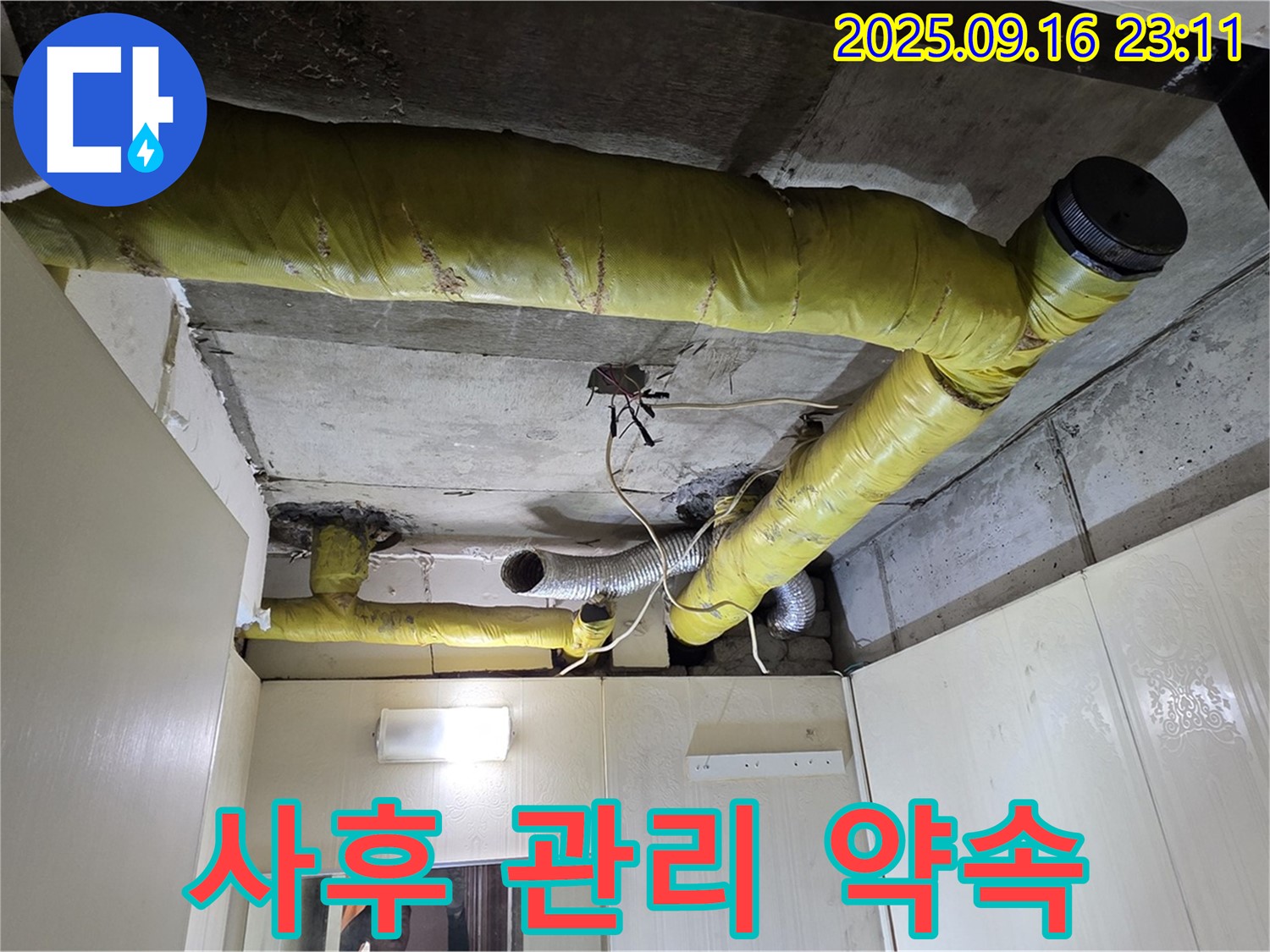 완벽한 해결과 철저한 사후 관리 약속 - 은평구 신사동