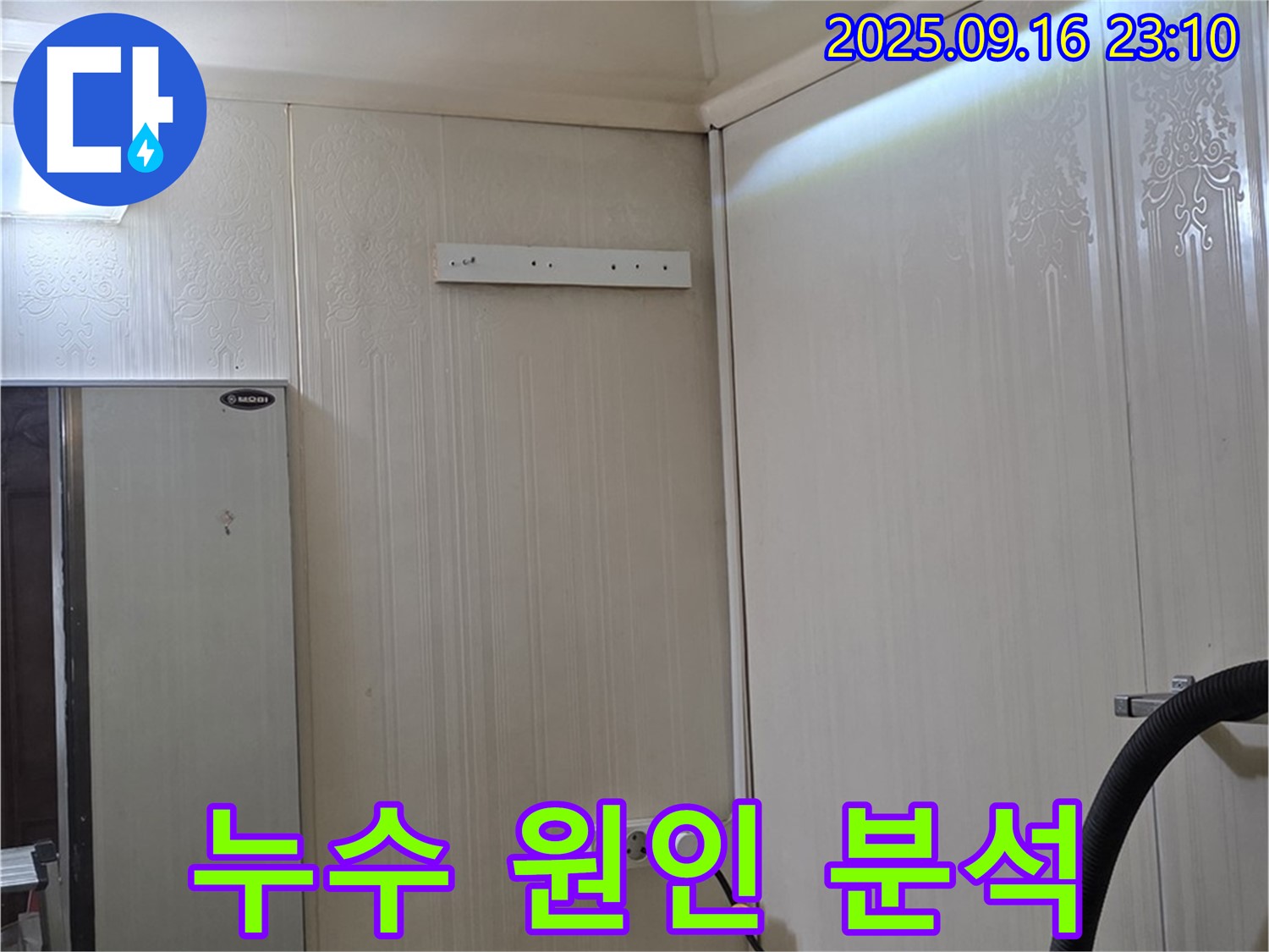 위층 누수 원인을 정밀하게 분석하고 있습니다 - 은평구 신사동 새절역 현대아파트