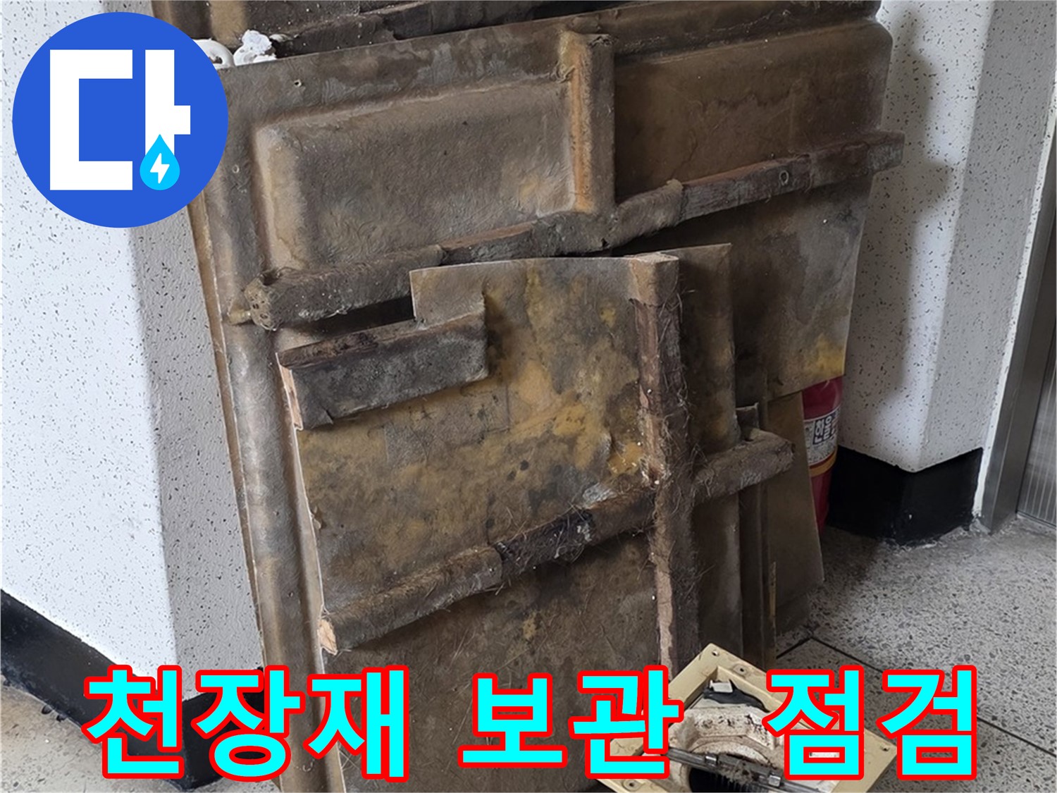 천장재와 조명 한쪽에 보관 후 누수 점검 시작