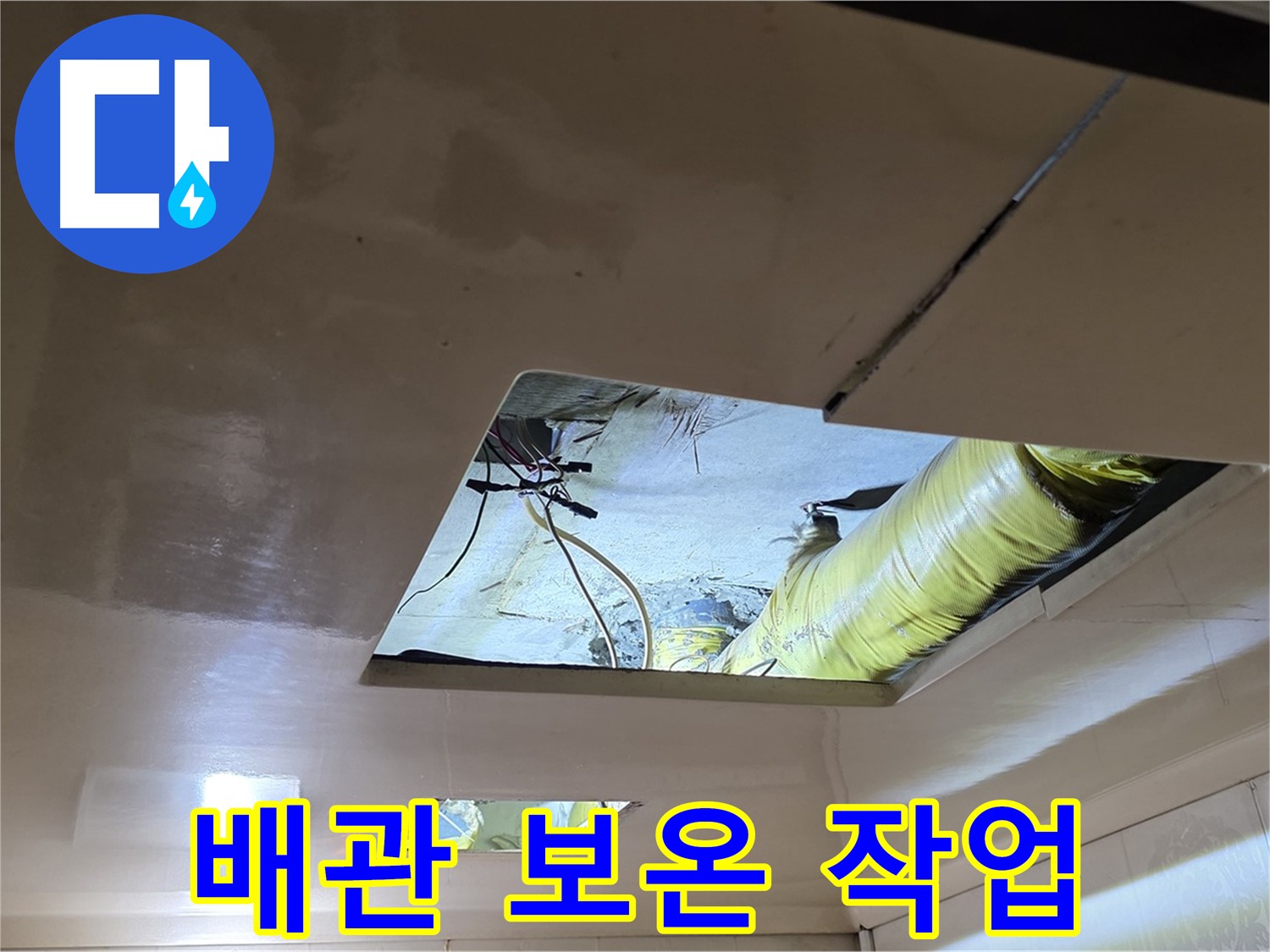 은평구 구산동 새절역현대아파트 천장 - 배관 보온 작업으로 결로를 방지하고 에너지 효율을 높입니다!